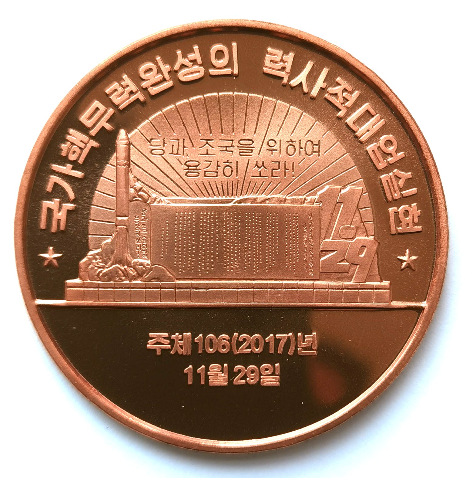 L7041, Korea “Nuclear Industry Weapon” Large Bronze Coin, 10 Won, 2019
