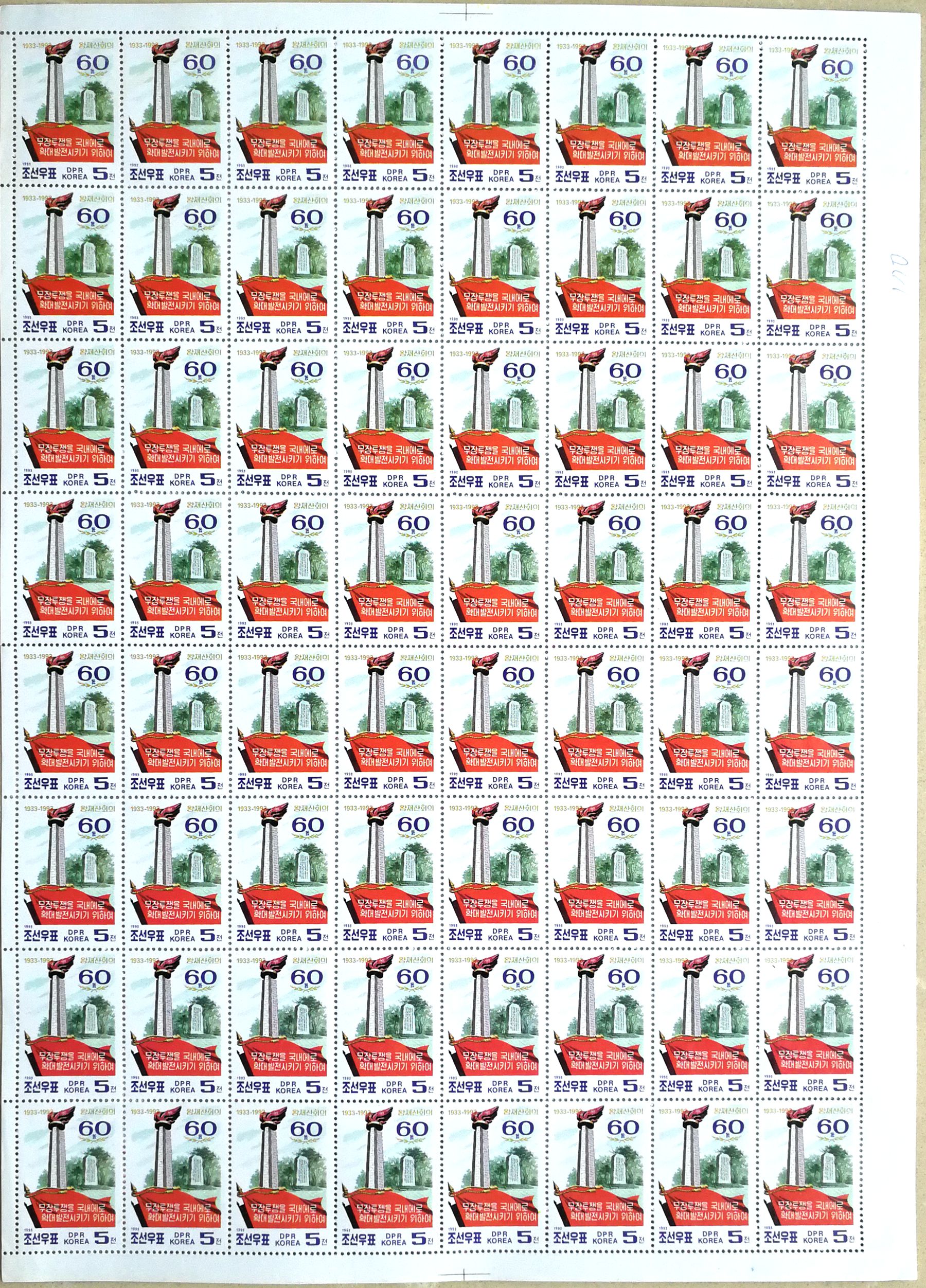 L4462, Korea "60th Anniv. Wangjaesan Military Meeting", Full Sheet of 64 Pcs Stamps, 1993