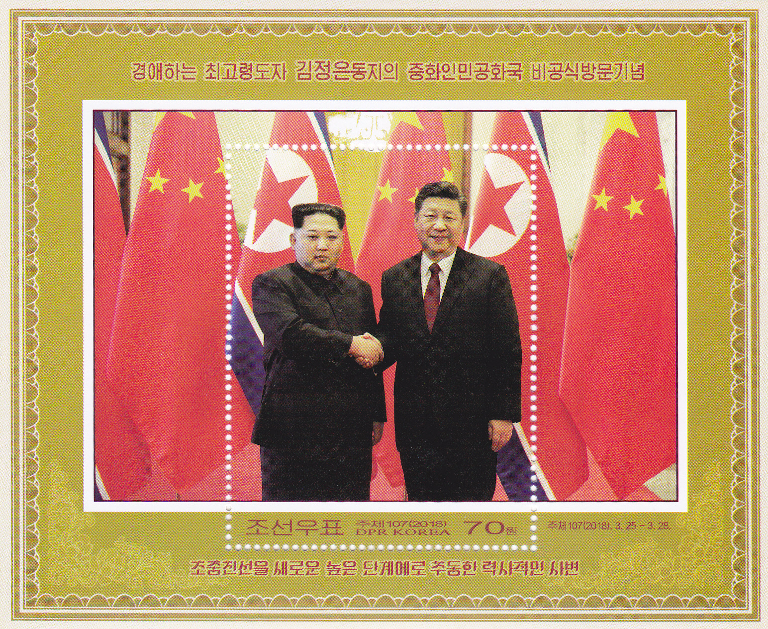 L4509, Korea "Leader Kim Visit China" SS Stamp, 2018