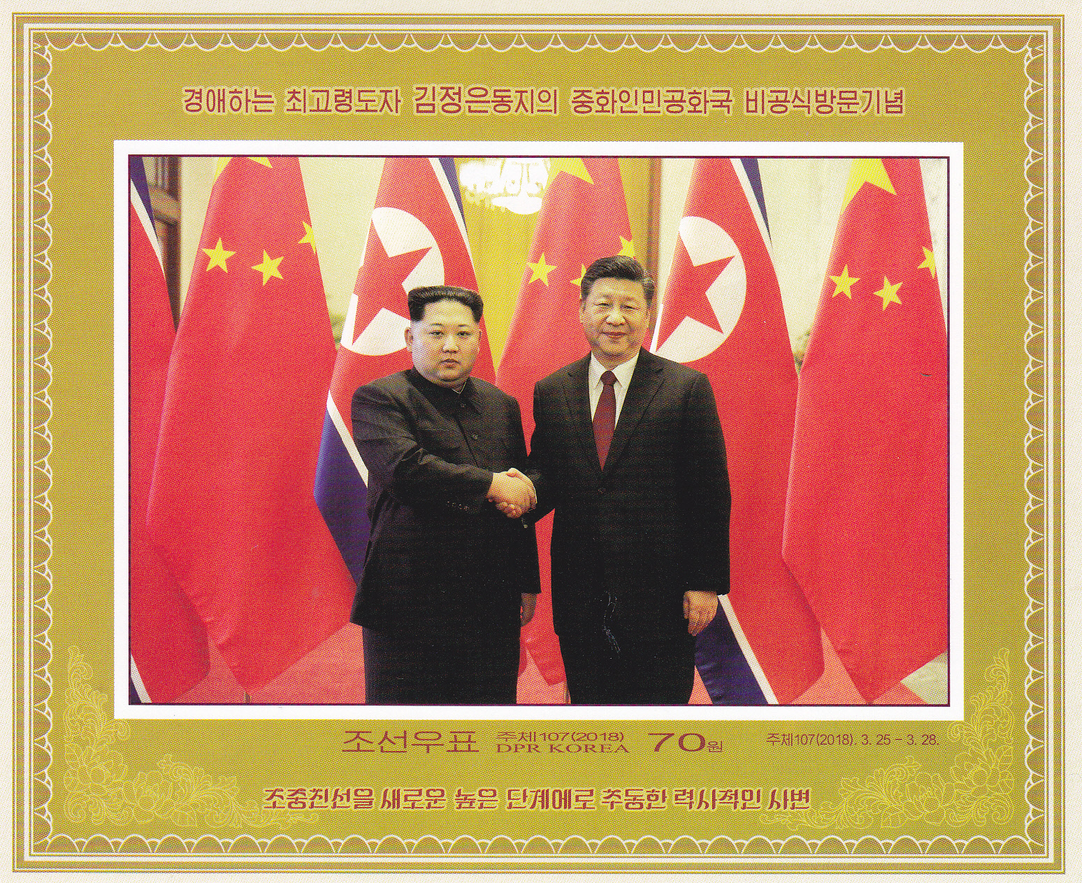 L4510, Korea "Leader Kim Visit China" SS Stamp, 2018 Imperforate RARE!