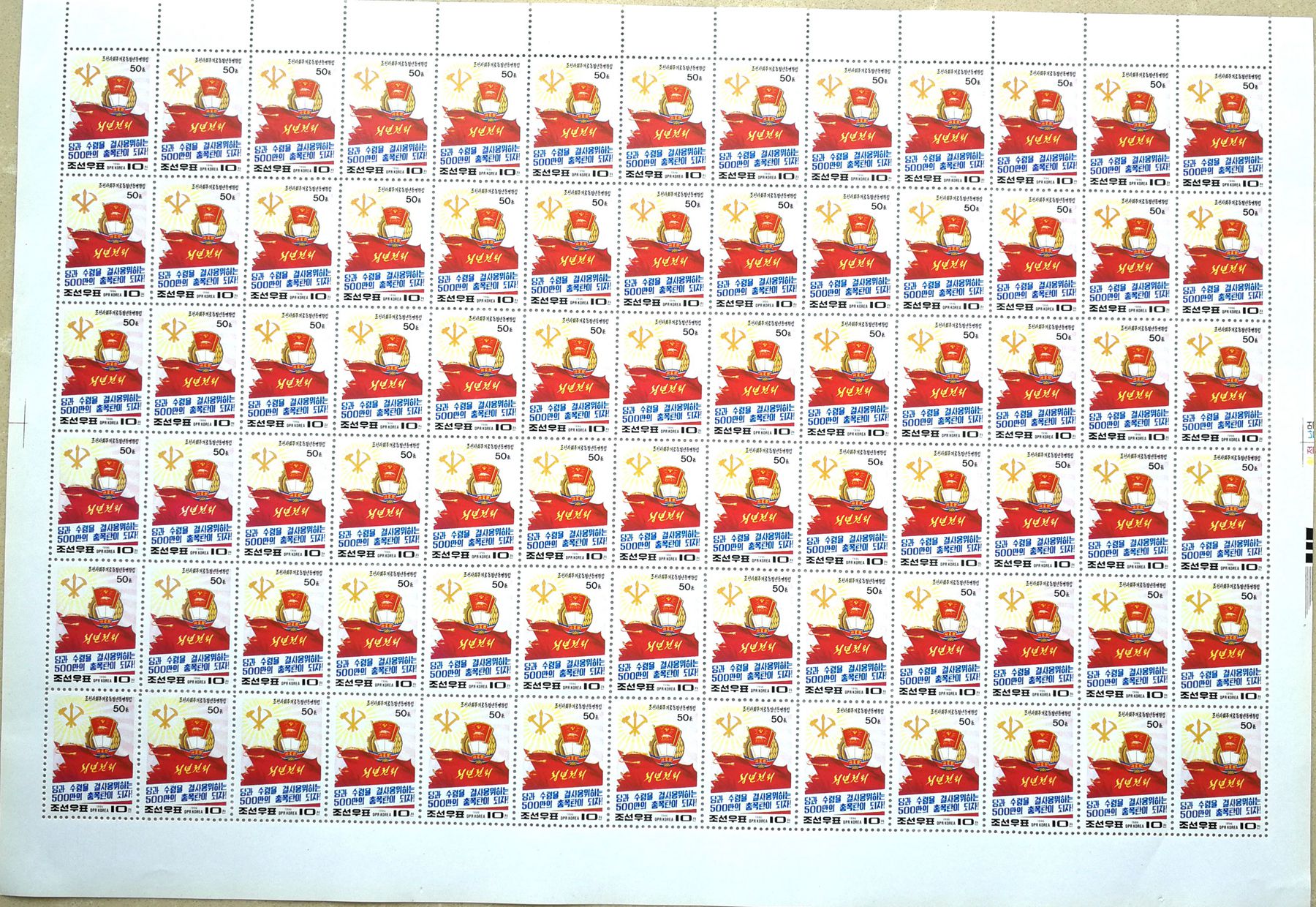 L4609, Korea "League of Socialist Working Youth", Full Sheet 78 Pcs Stamps, 1996 - Click Image to Close