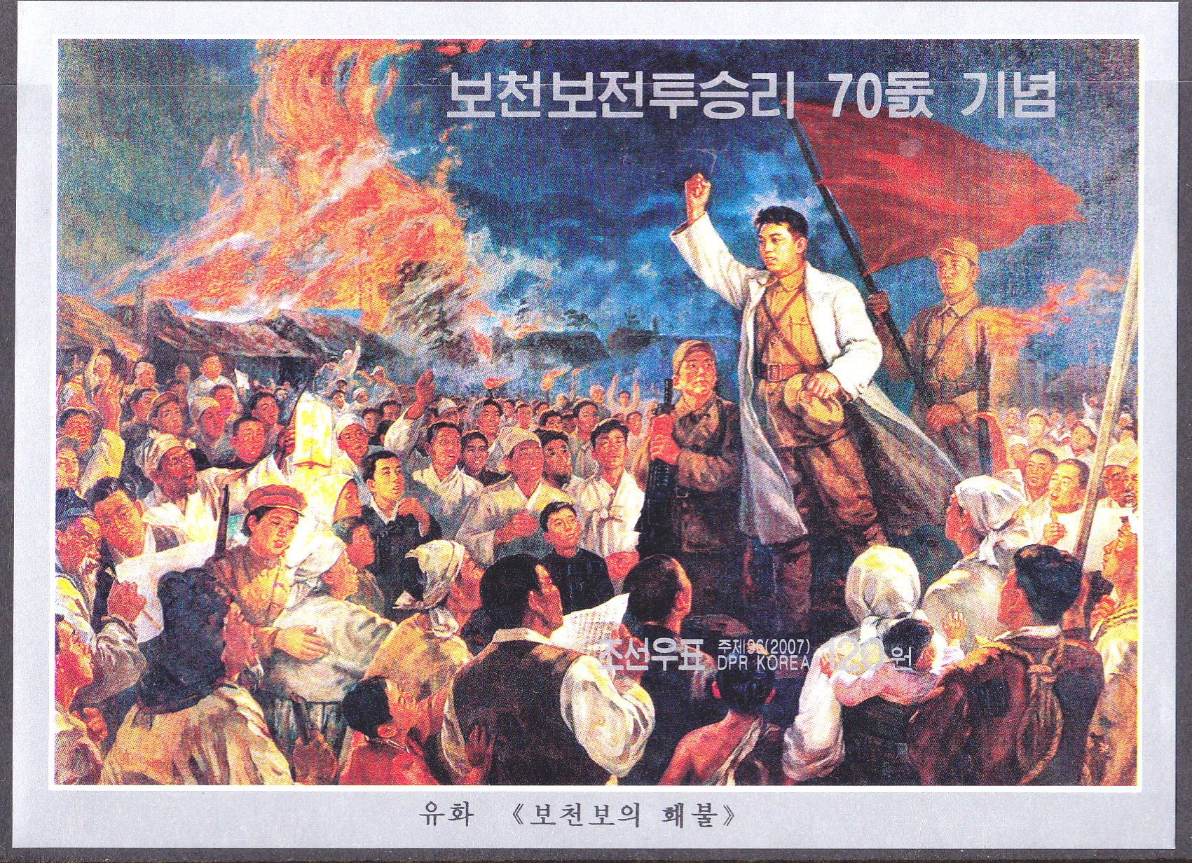 L4652, Korea SS Sheet Stamp "70th Anniversary of Pochonbo Battle", 2007 Imperforate