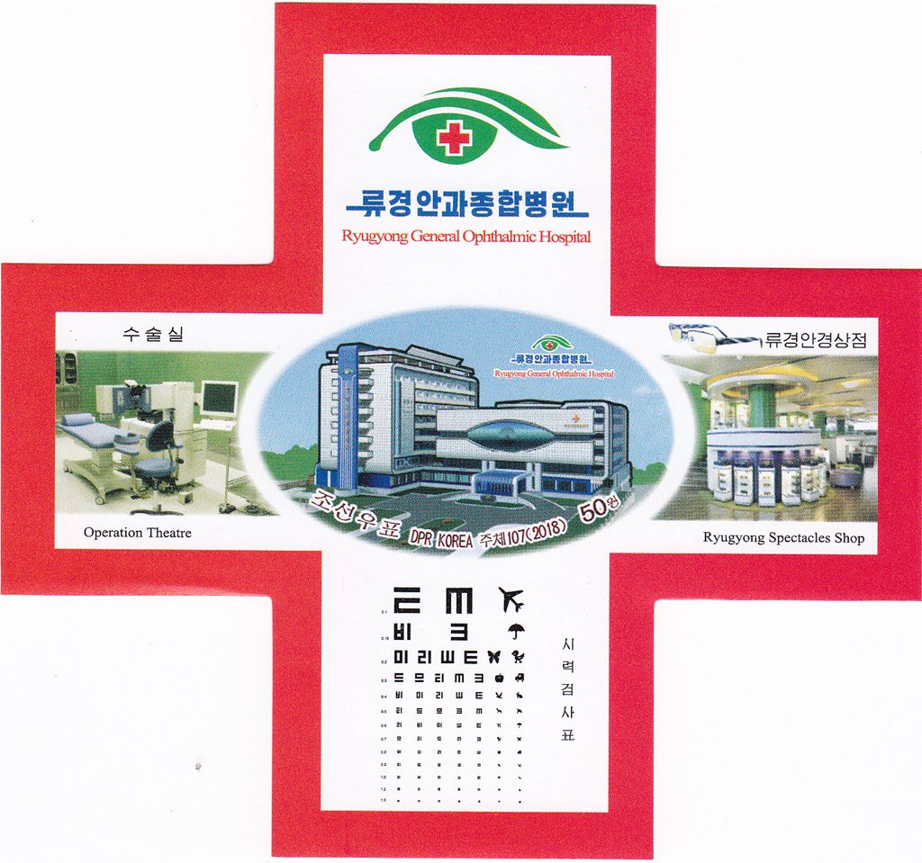 L4666, Korea "Ryugyong General Ophthalmic Hospital", SS Stamp, 2018 Imperforate