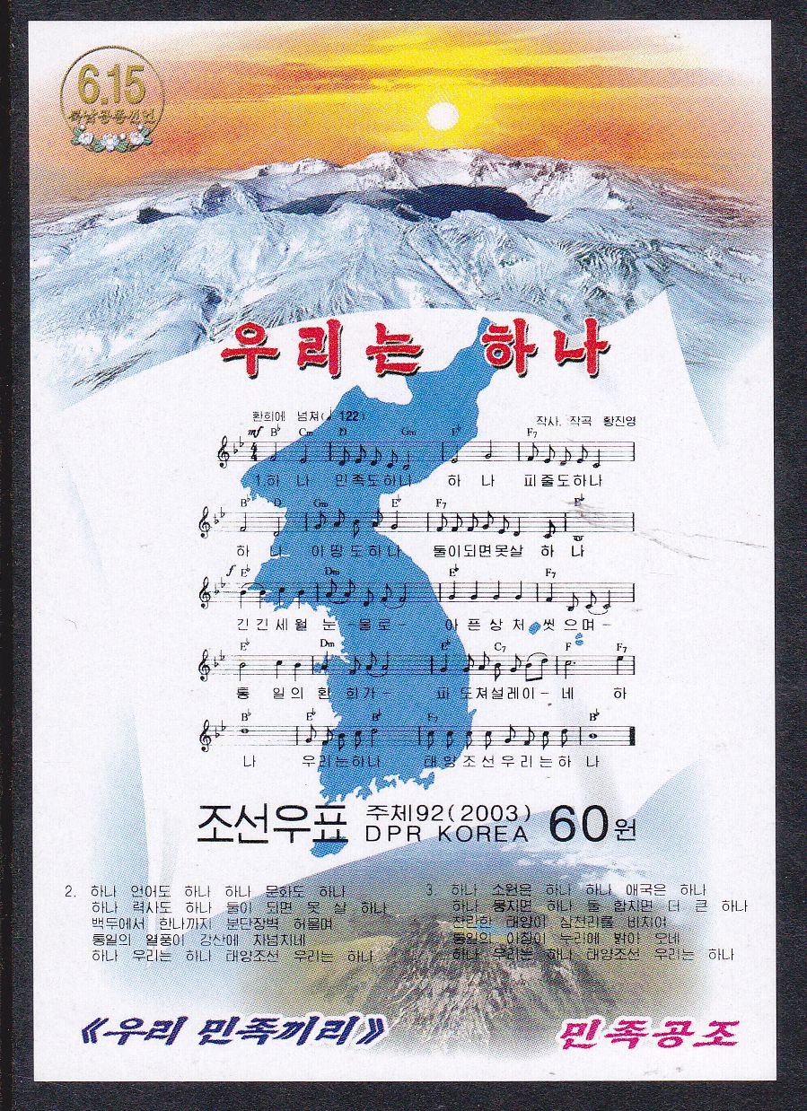 L4675, Korea Map "Song, We Are One", SS Stamp, 2003 Imperforate