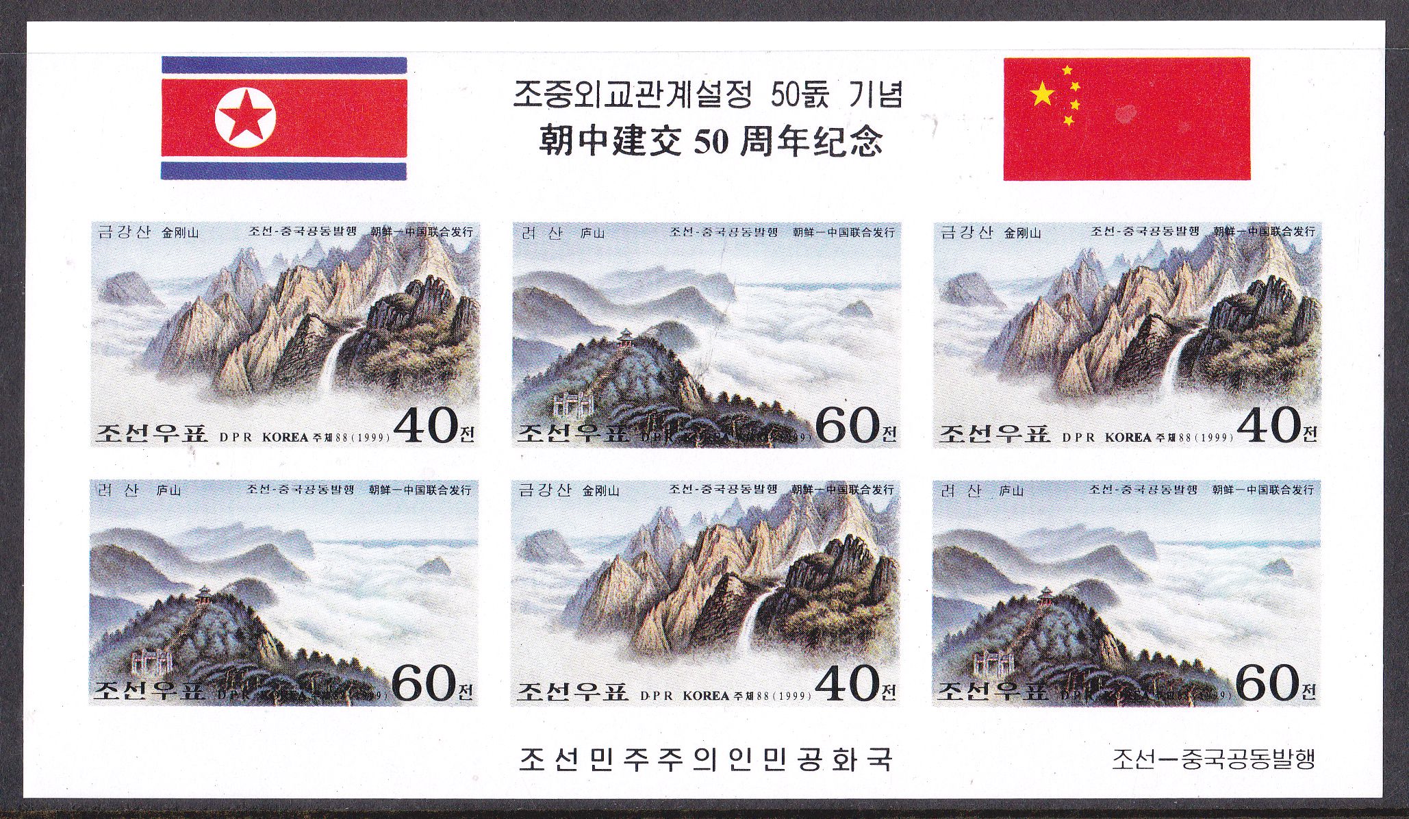 L4695, Korea "50th Anni China-Korea Diplomatic", 1999 Imperforate SS Stamp
