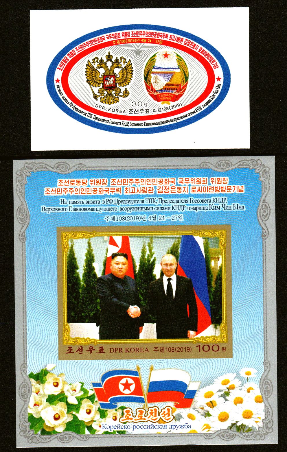 L4738, Korea 2019 Kim Il Sung Visiting Russia, Stamp and SS, Imperforate