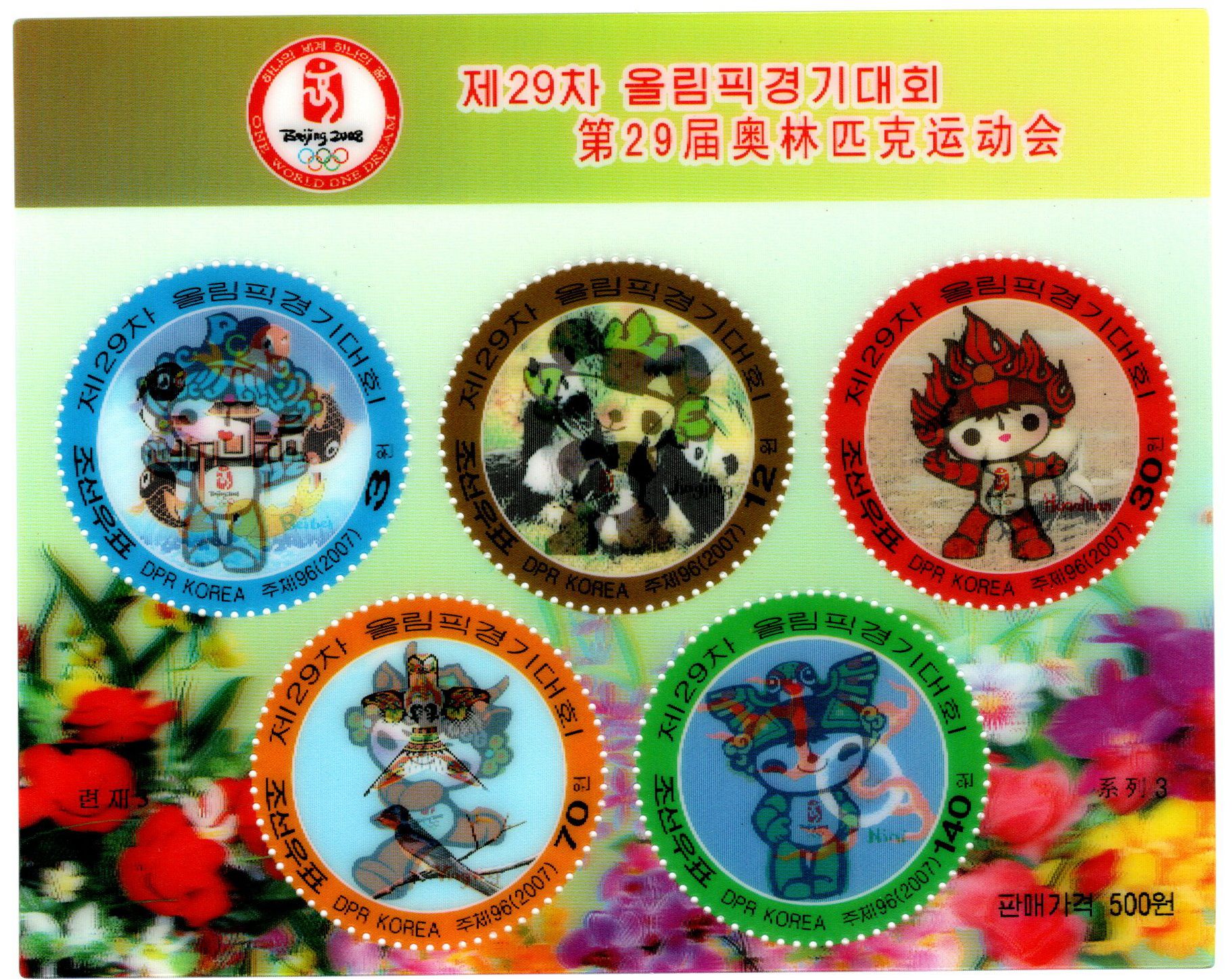 L4756, Korea 3D SS special Stamp, "2008 Beijing Olympics", 2007