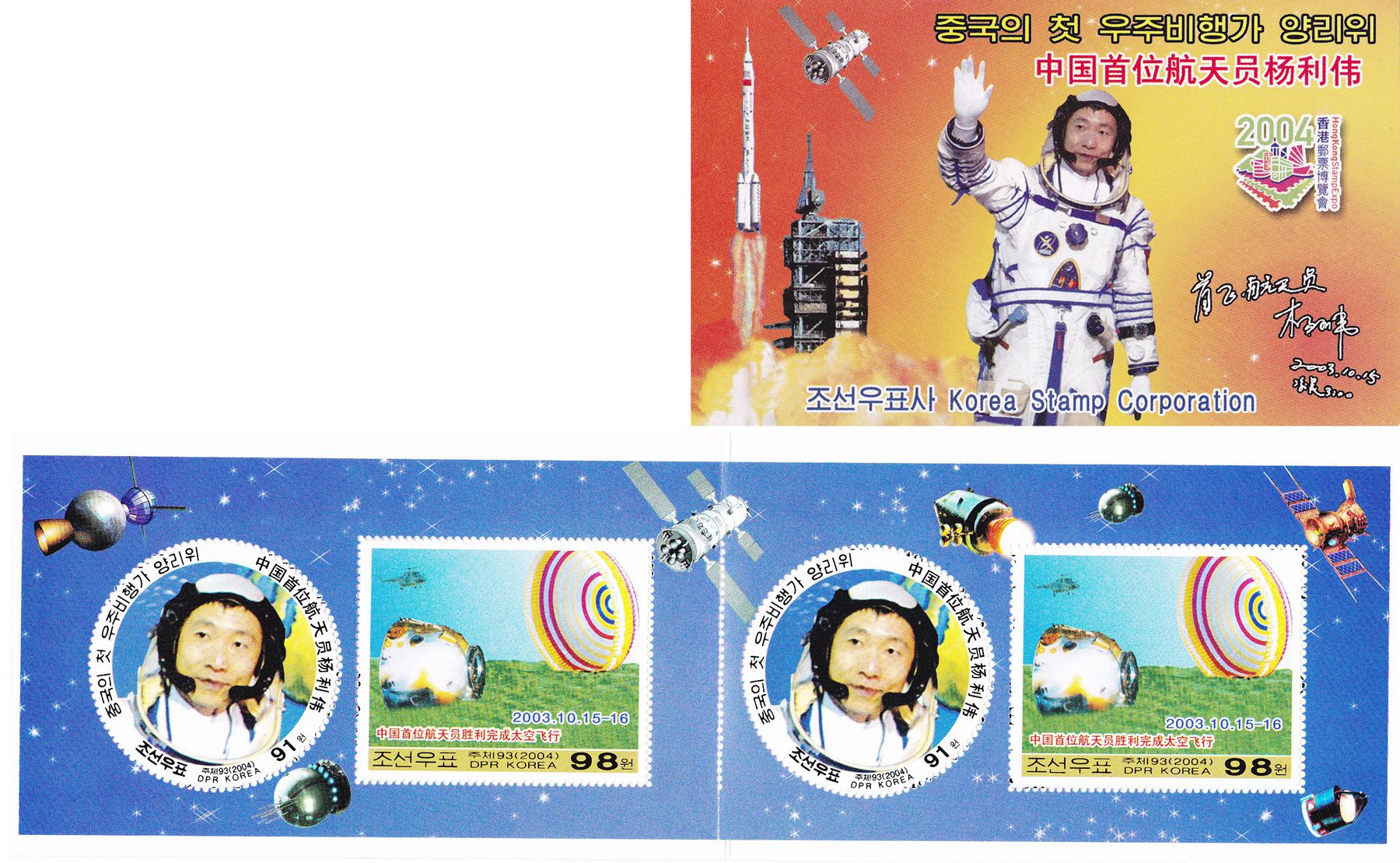 L9070, Korea "Yang Liwei, First Chinese Cosmonaut" Stamp Booklet, 2004