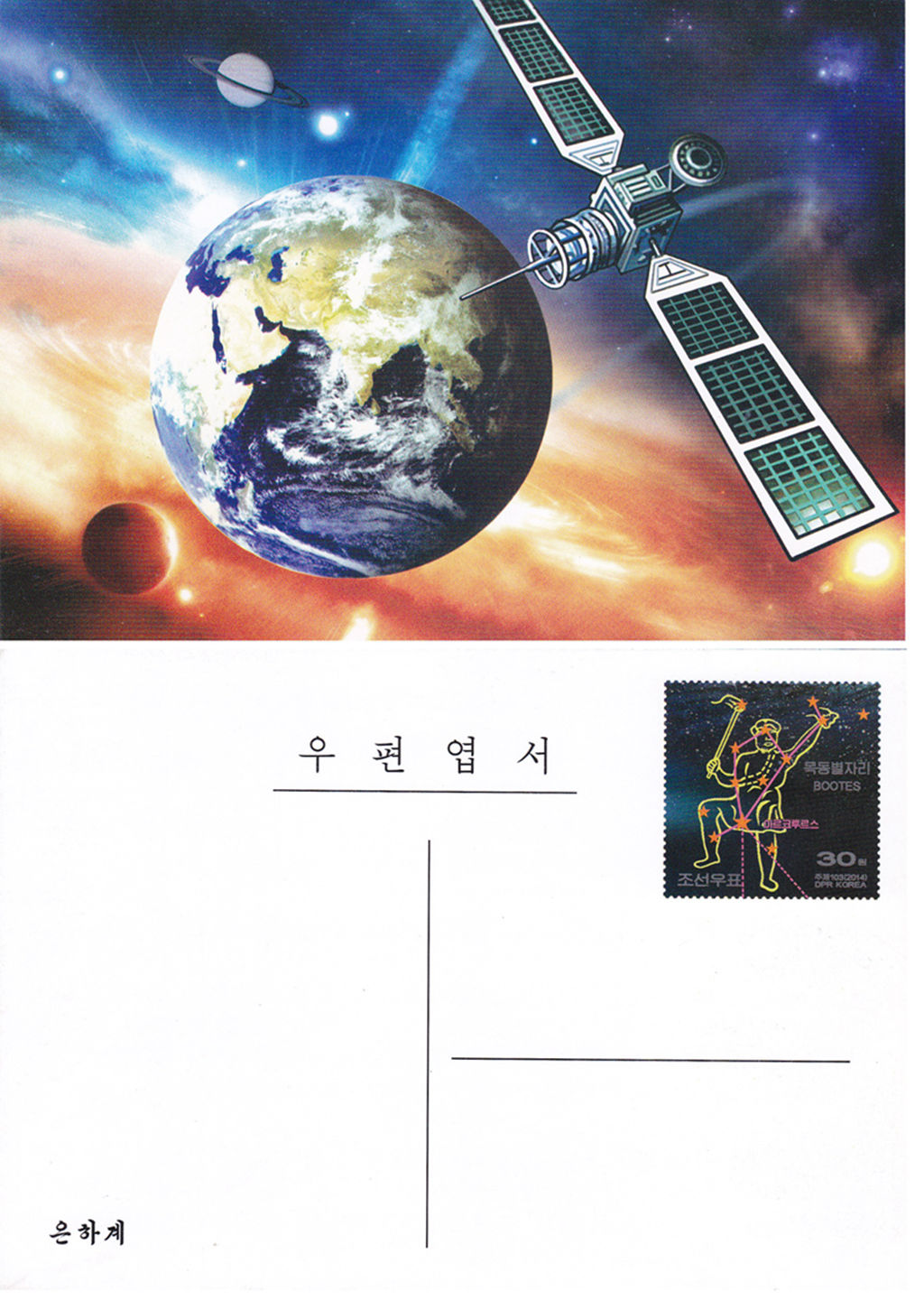 L9316, Korea Milky Way Galaxy Postal Cards, 2014