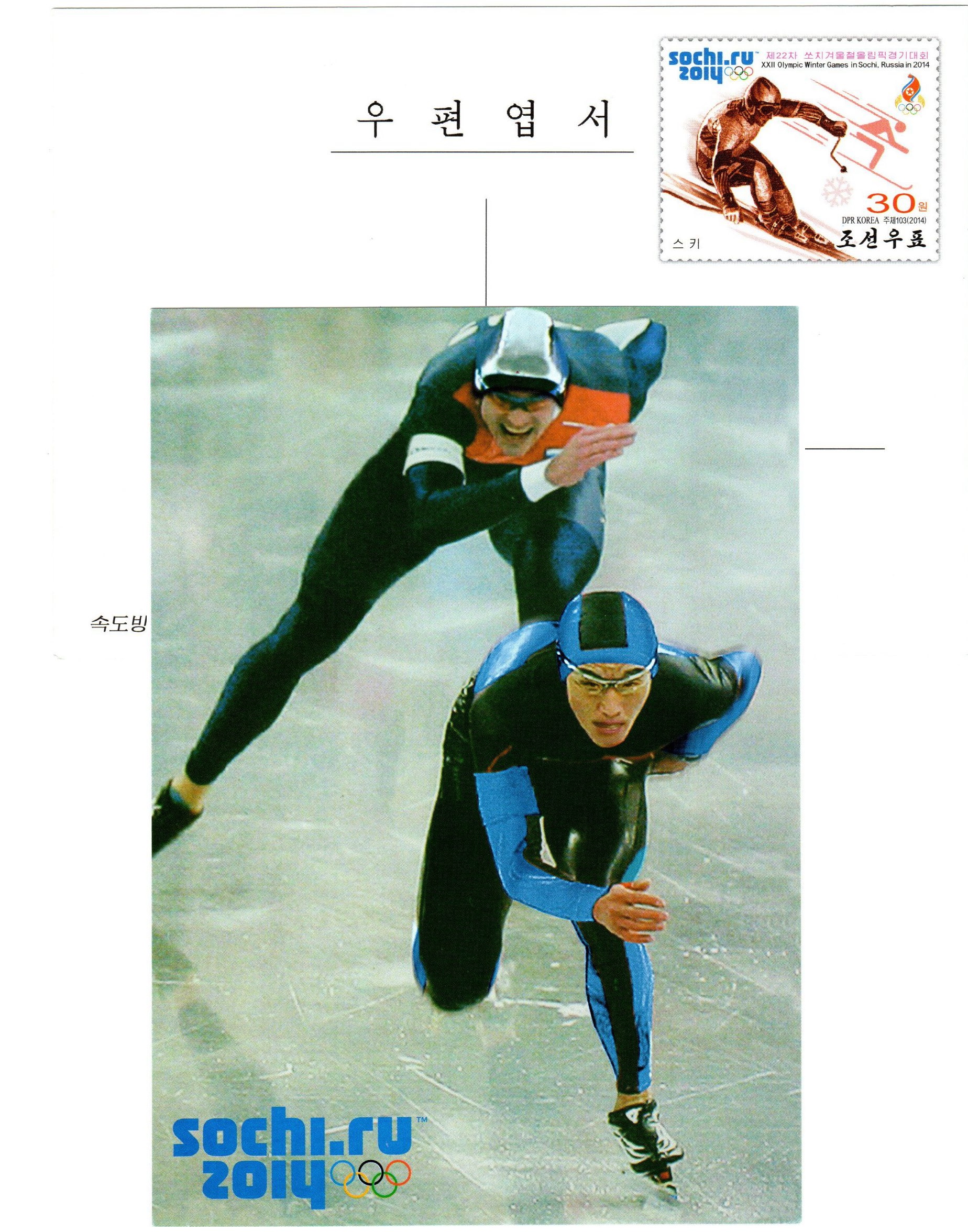 L9407, Korea "Winter Olympics, Sochi, Russia", Postal Card, 2014