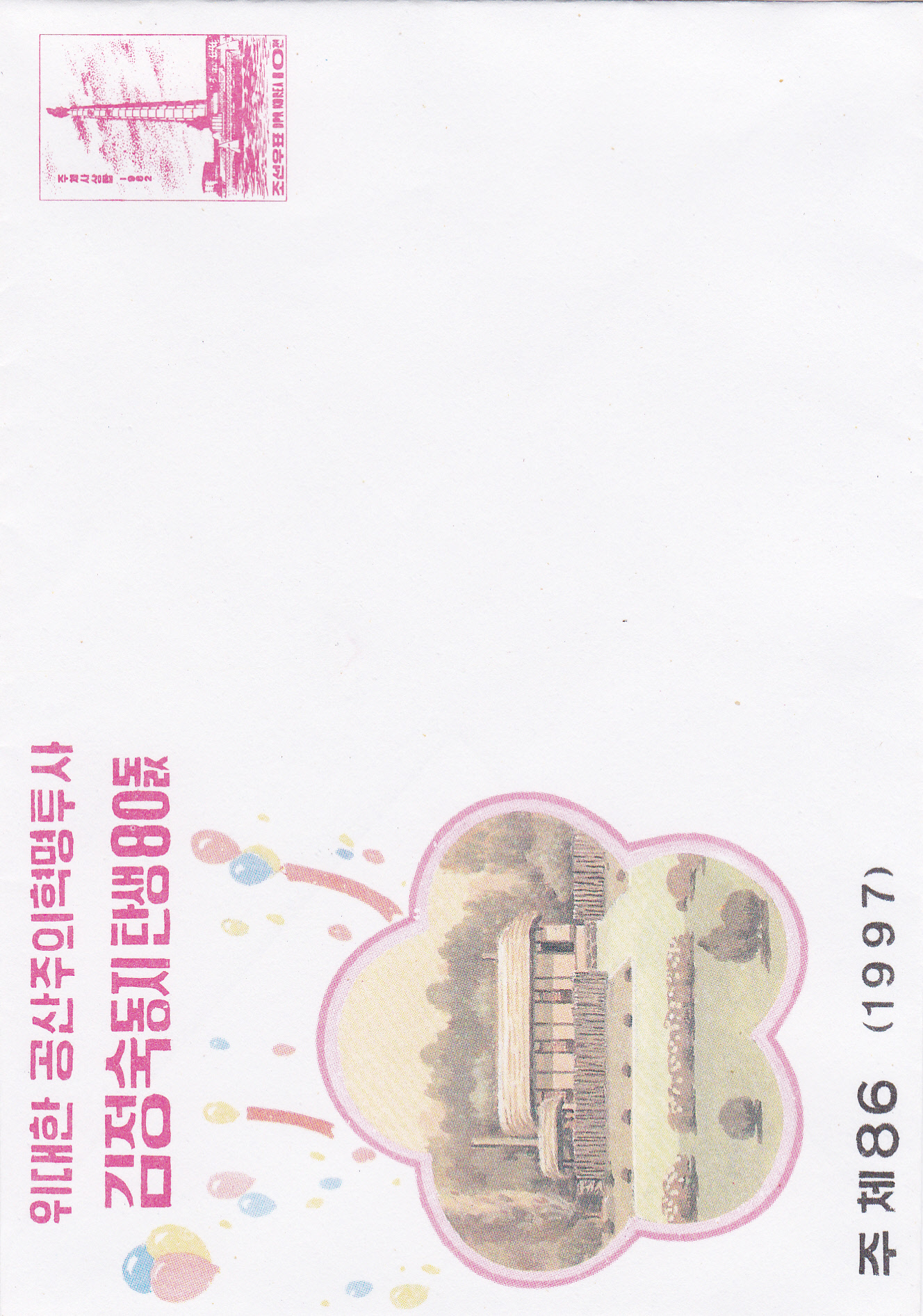 L9618, Korea 80th Birthday of Anti-Japanese Hero Kim Jong Suk, Postal Entires 1997
