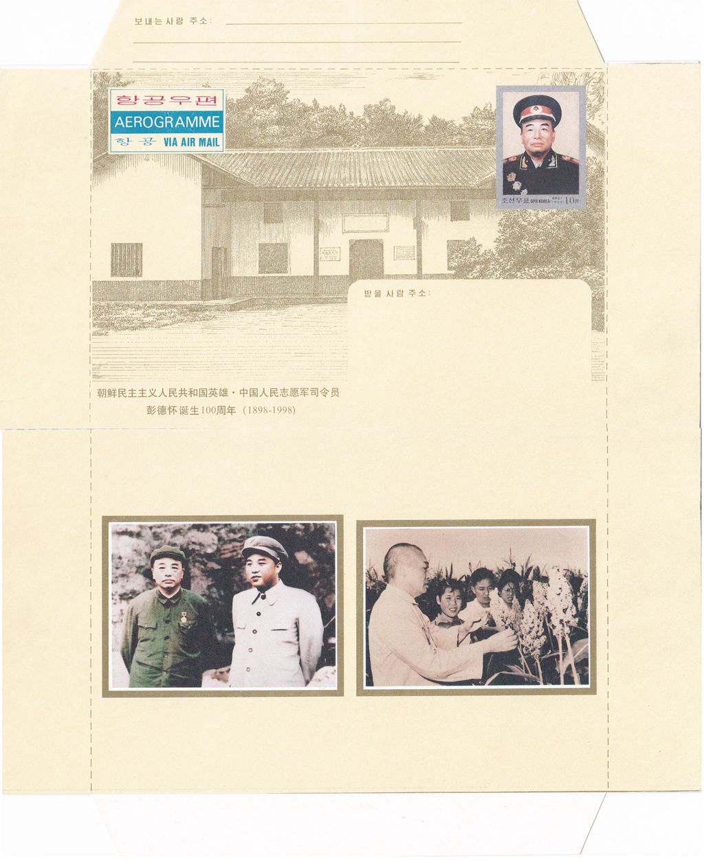 L9664, Korea Aerogramme "Centenary of Peng Dehuai, Korean War", 1998