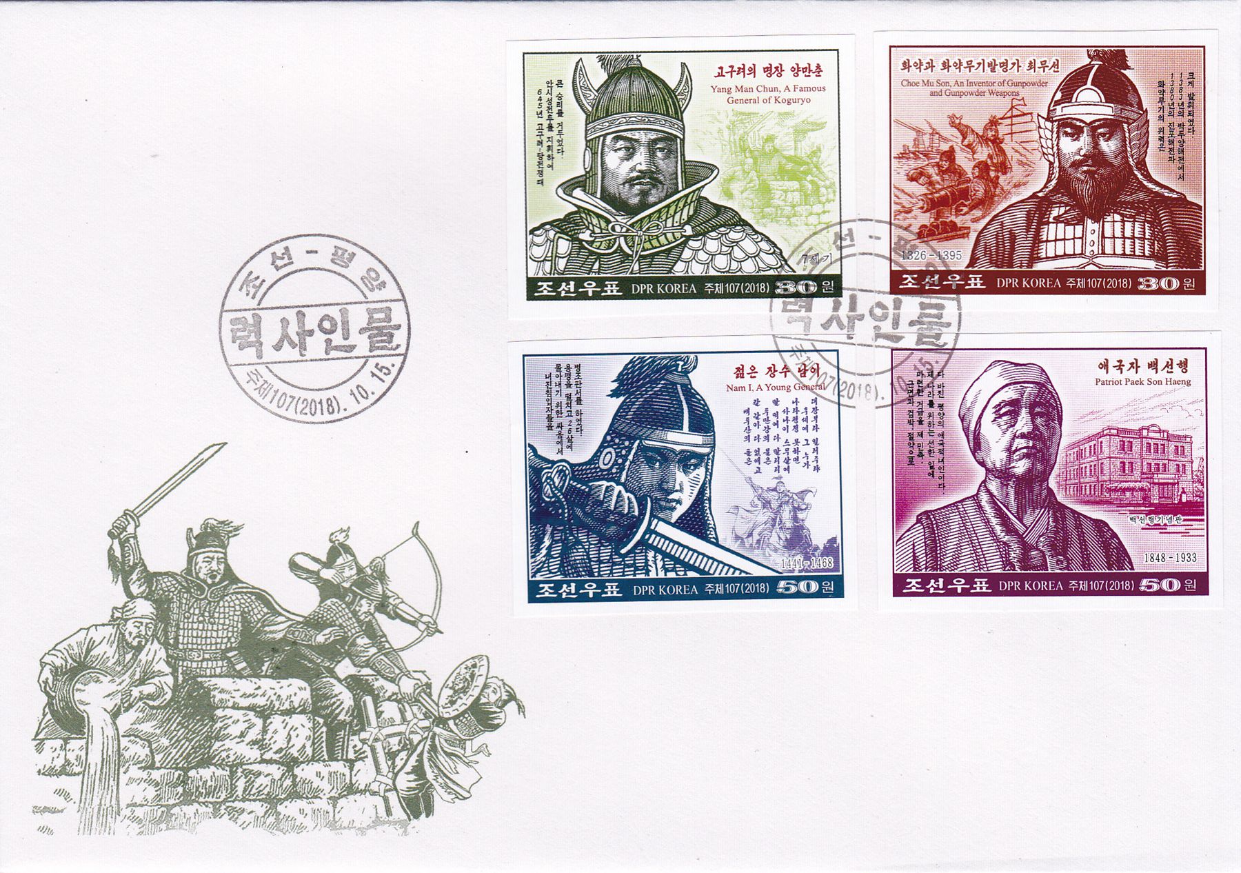 L9712, Korea "Famous Military Generals", First Day Cover, 2018 Imperforate