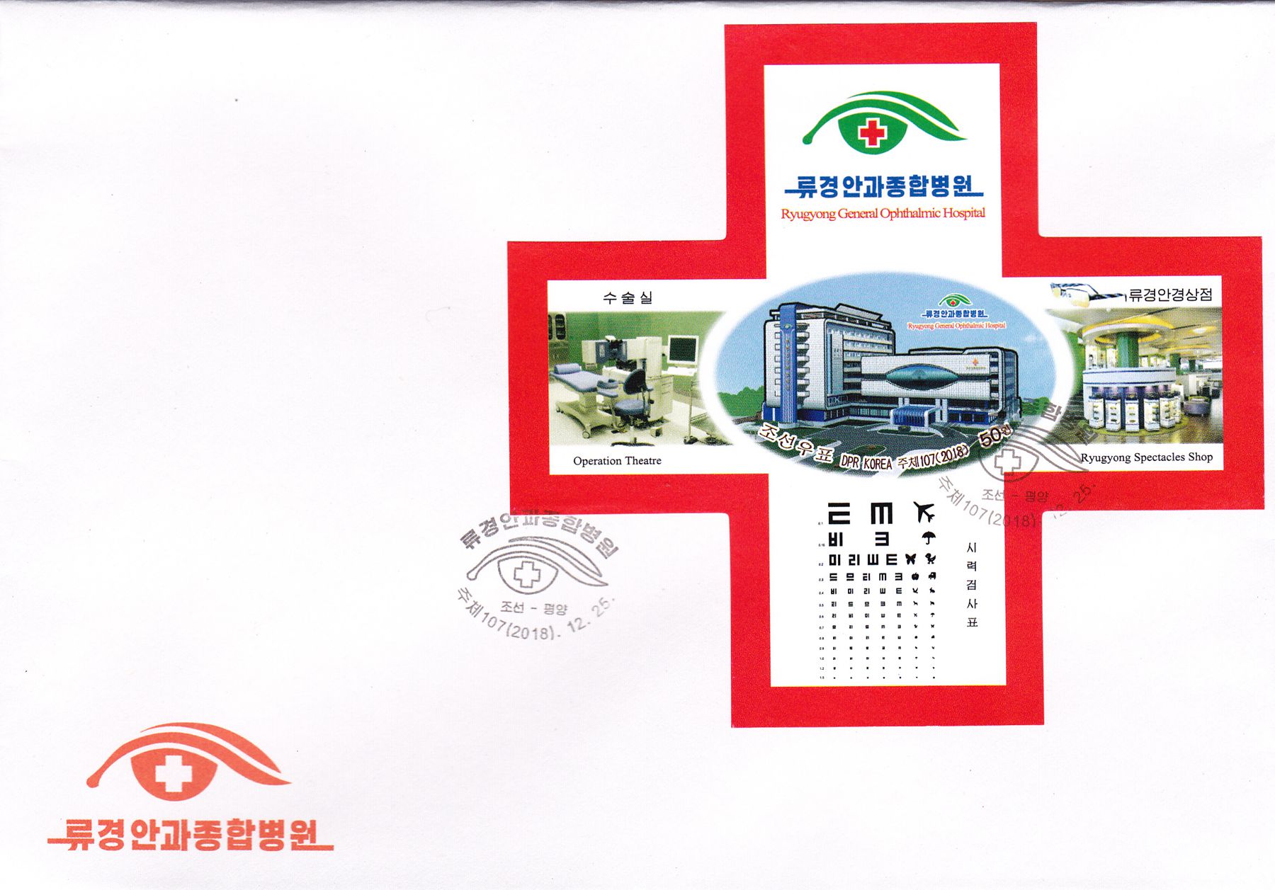L9713, Korea "Ryugyong General Ophthalmic Hospital", First Day Cover, 2018 Imperforate
