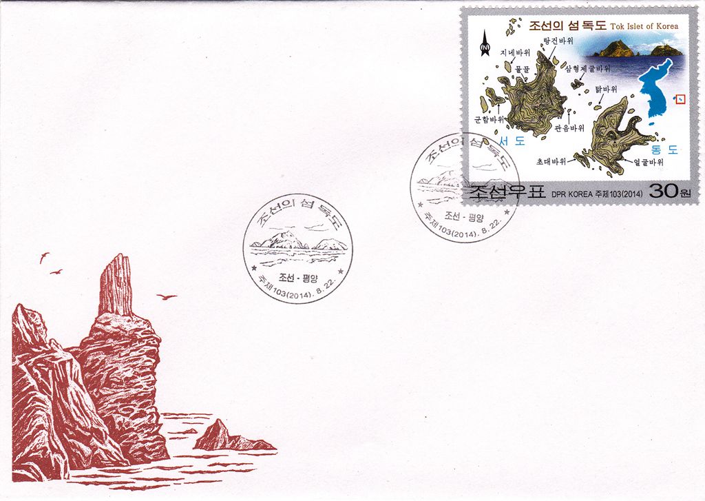 L9715, Korea "Dokdo Islands Map (Takeshima)", First Day Cover, 2014