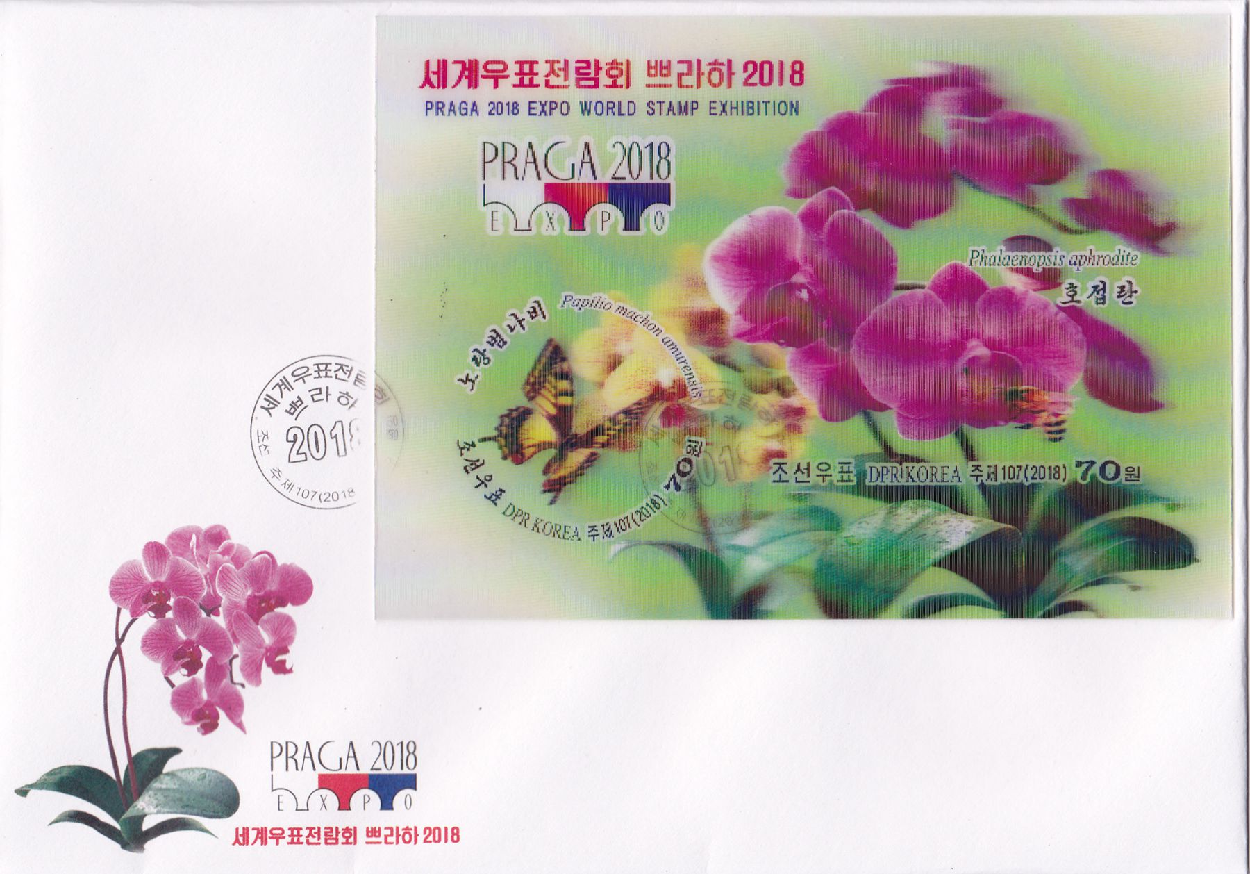 L9720, Korea "Praga E2018 Stamp Exhibition", 3D Stamp FDC, Imperforate