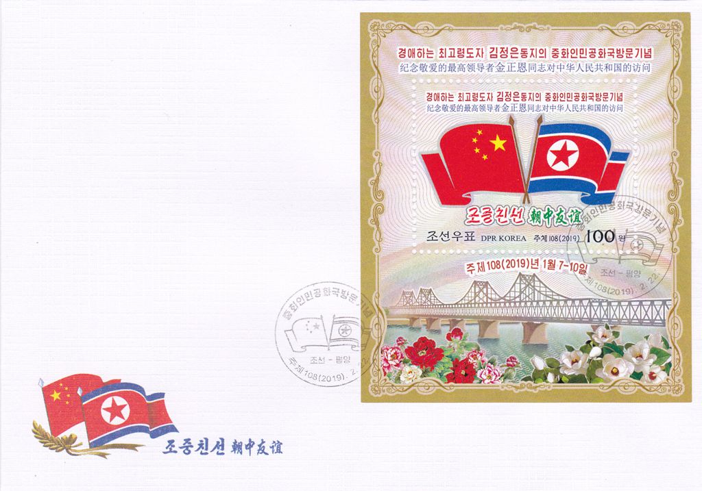 L9787, Korea "Leader Kim Visit China" SS Stamp FDC, 2019