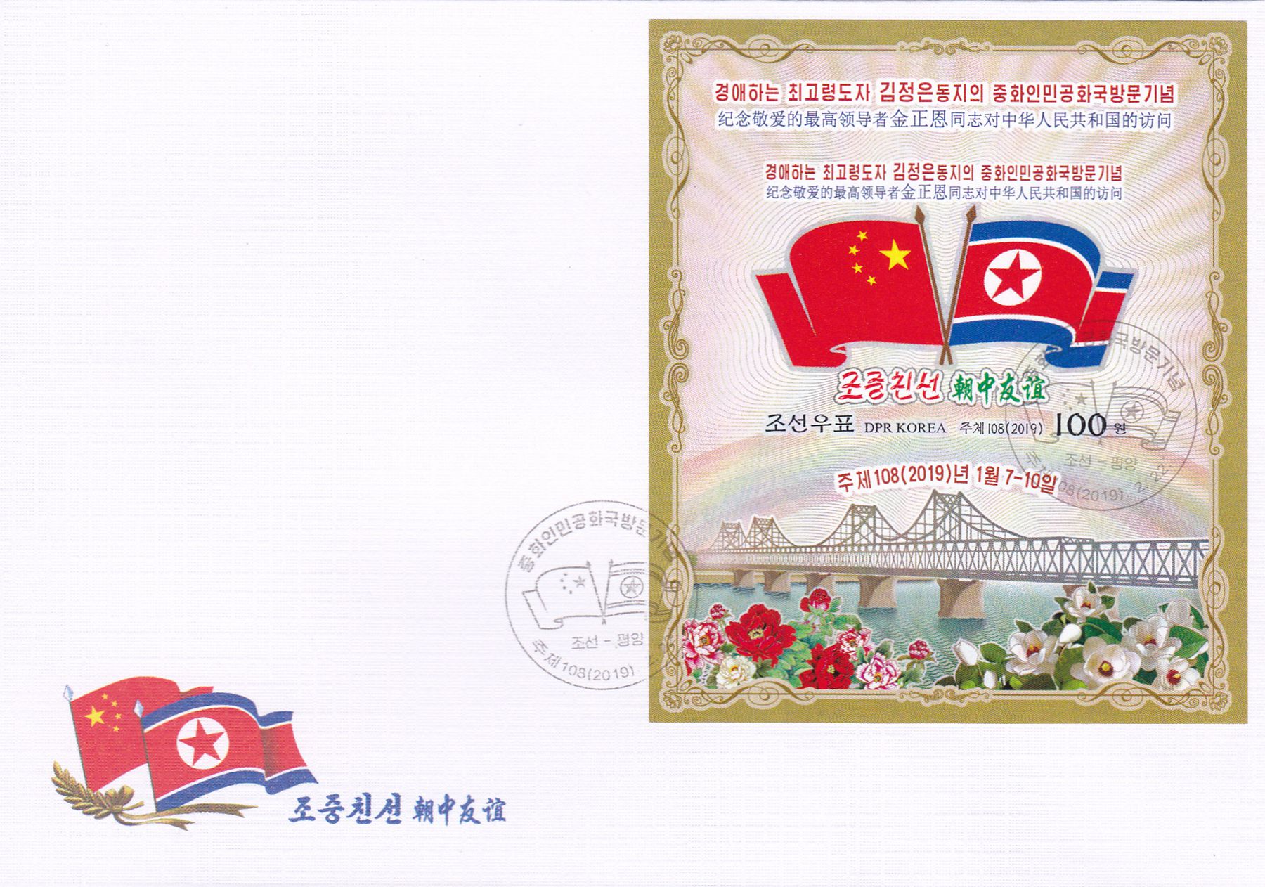 L9788, Korea "Leader Kim Visit China" SS Stamp FDC, 2019 Imperforate