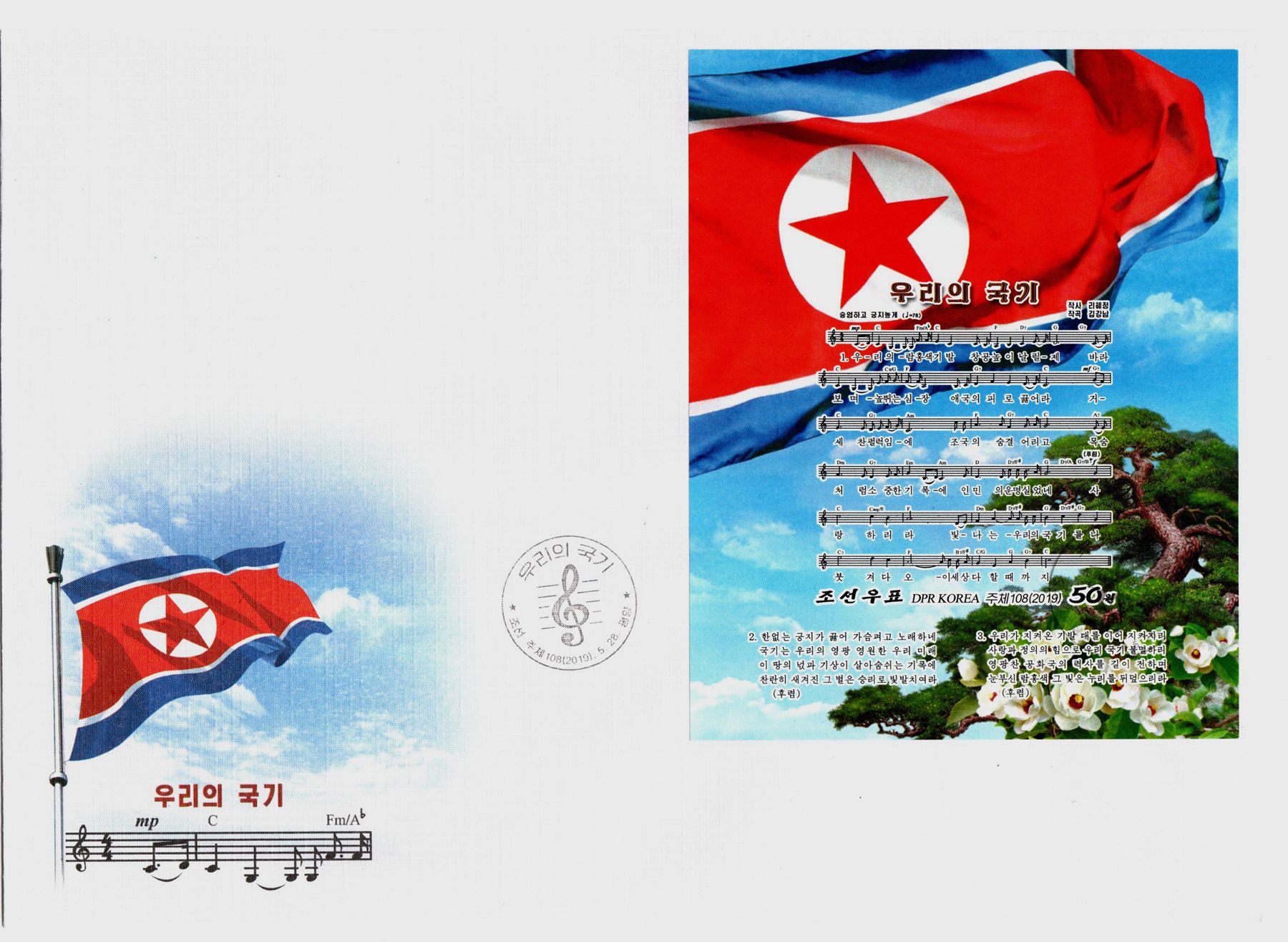 L9796, Korea 2019 Song "Our National Flag" SS Stamp, Imperforate FDC