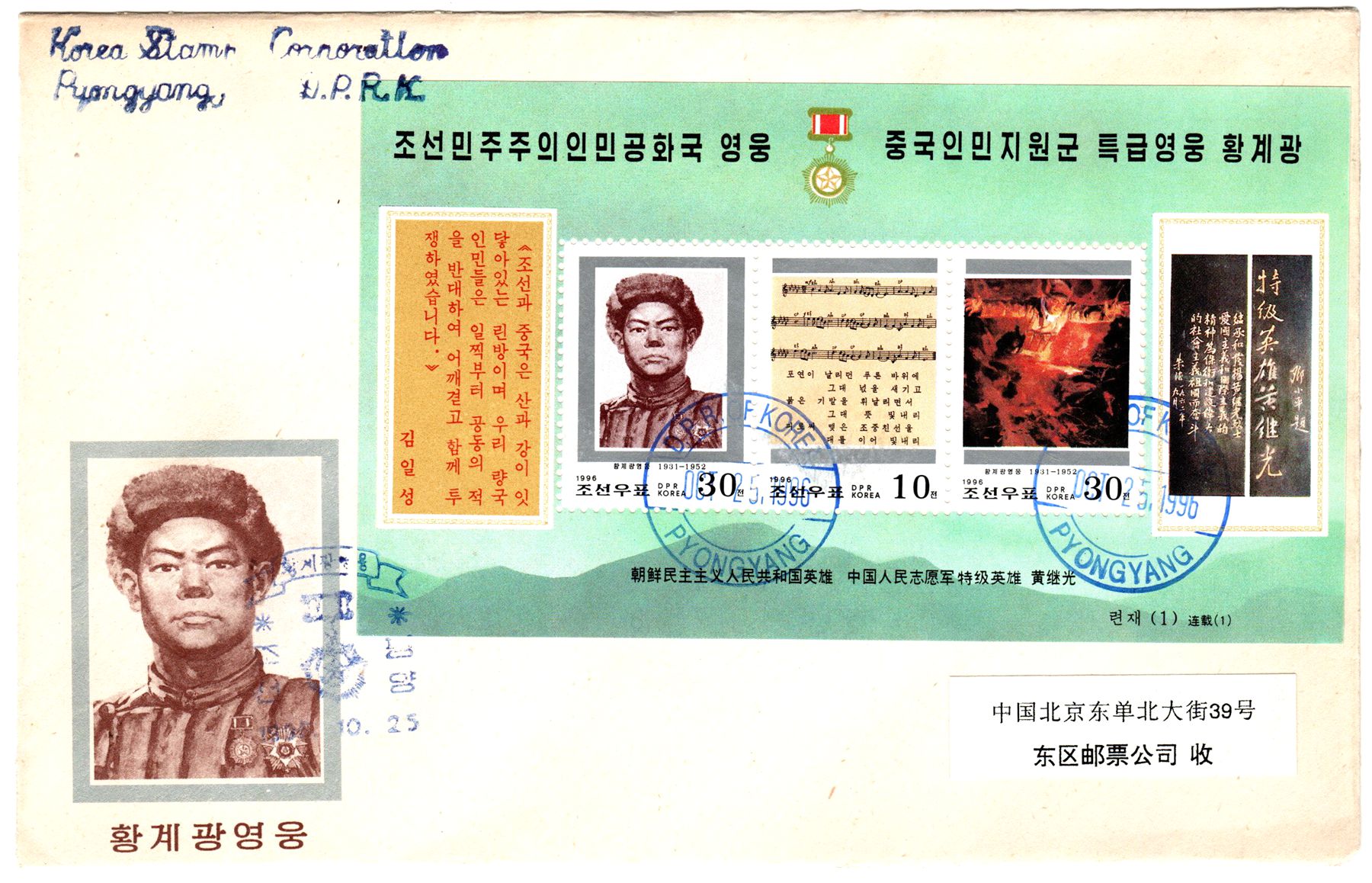 L9806, Korea "Chinese Korean War Hero, Hwang Ju Gwang", FDC SS Stamp, 1996