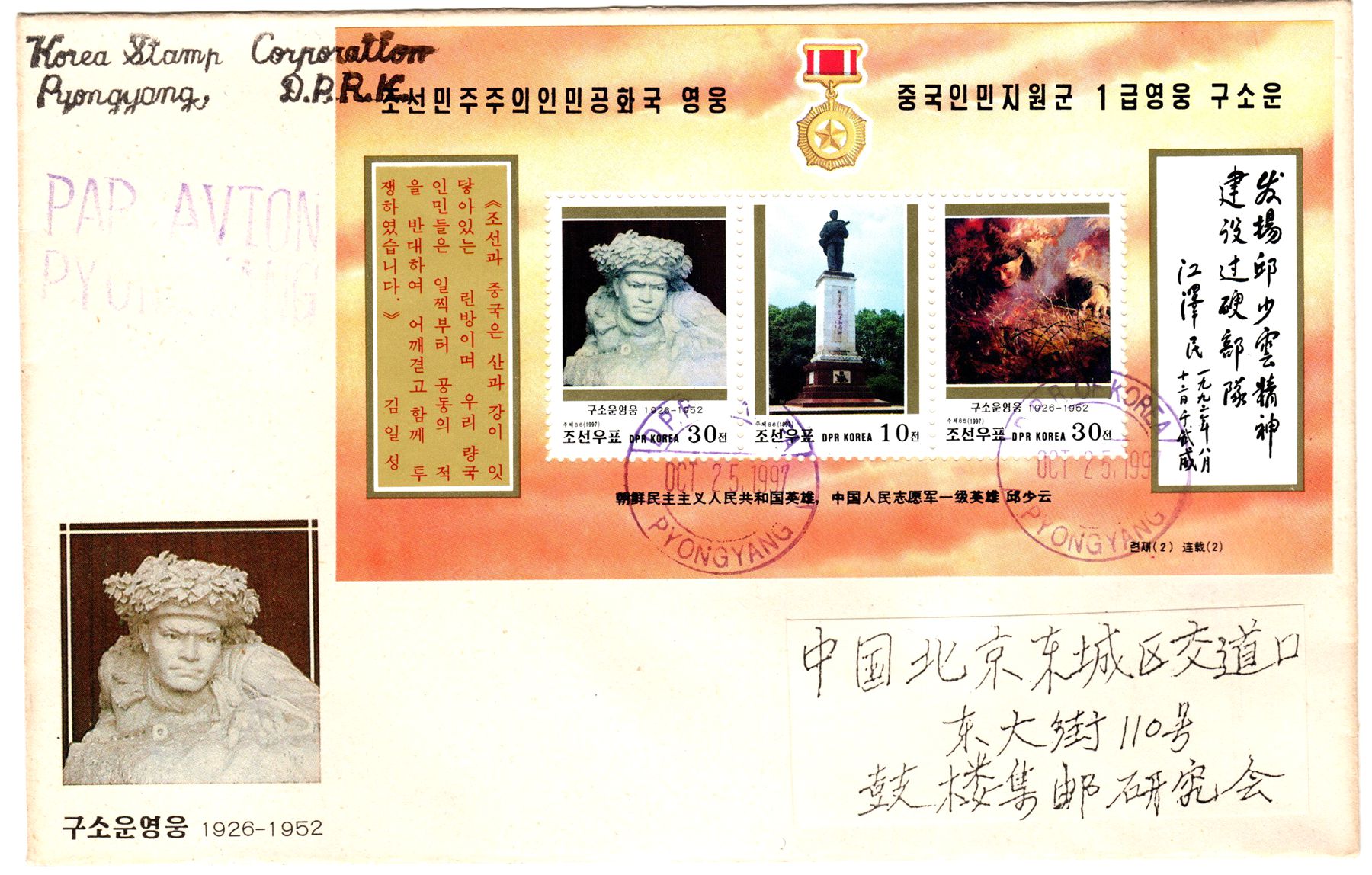 L9807, Korea "Chinese Korean War Hero, Qu Shao Yun", FDC SS Stamp, 1997