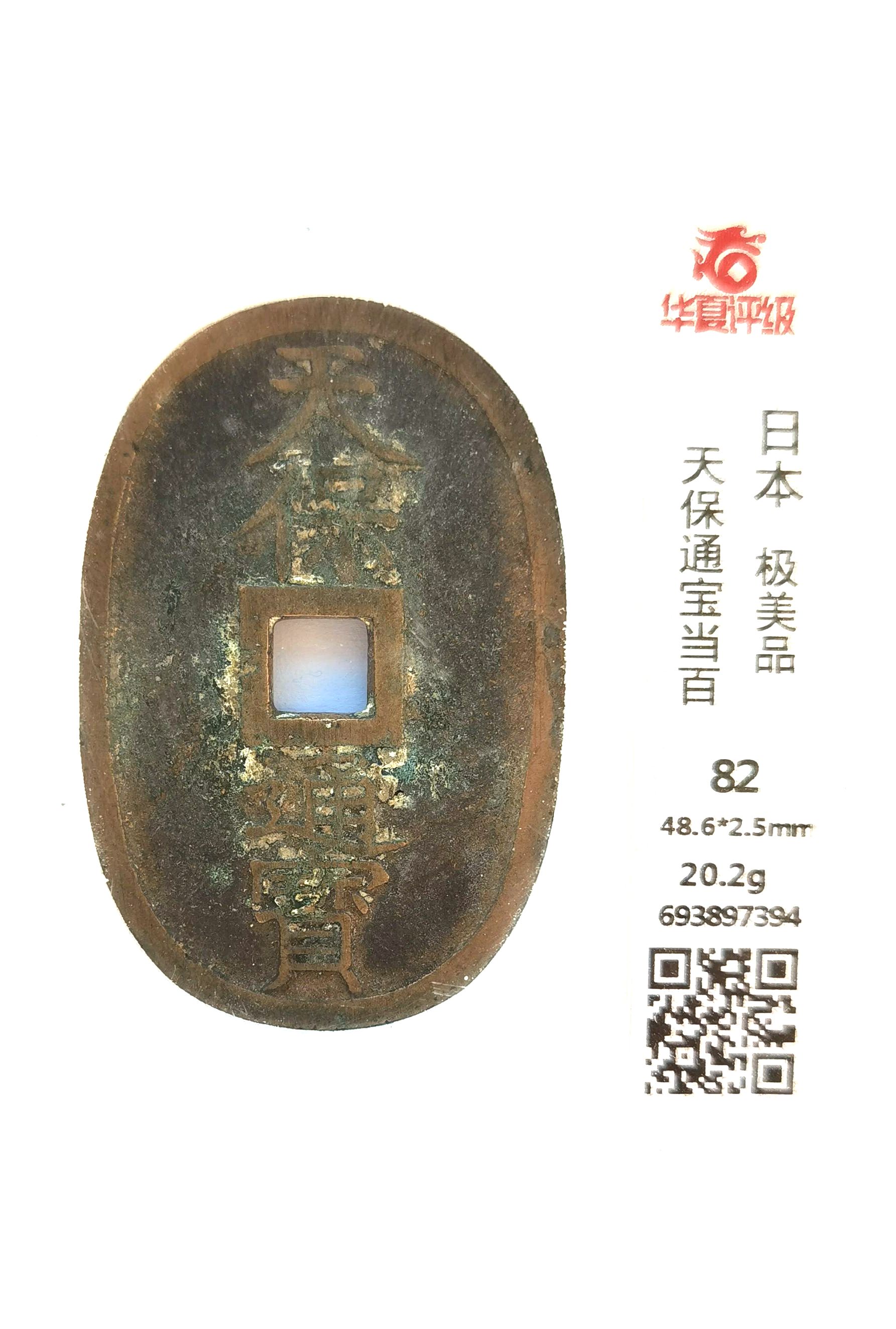 L7047, Japan 100 Mon value Tenpou Tsu-ho Coin, China Grade (1835-1870)