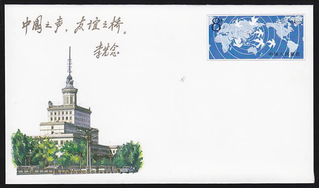 JF11, The 4th Anniversary of Radio Beijing 1987