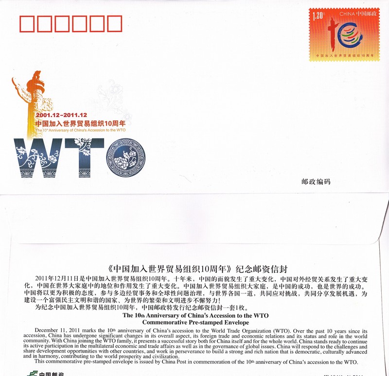 JF104 The 10th Anniversary of China's Accession to WTO (2011)