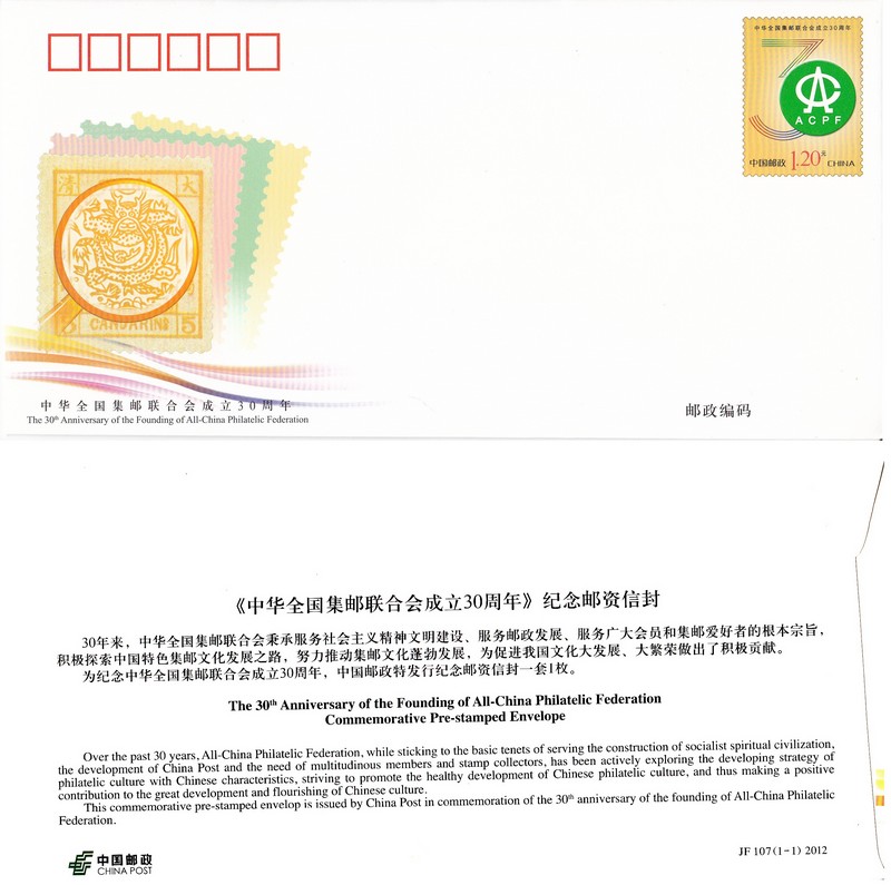 JF107 The 30th Anniversary of All-China Philatelic Federation 2012