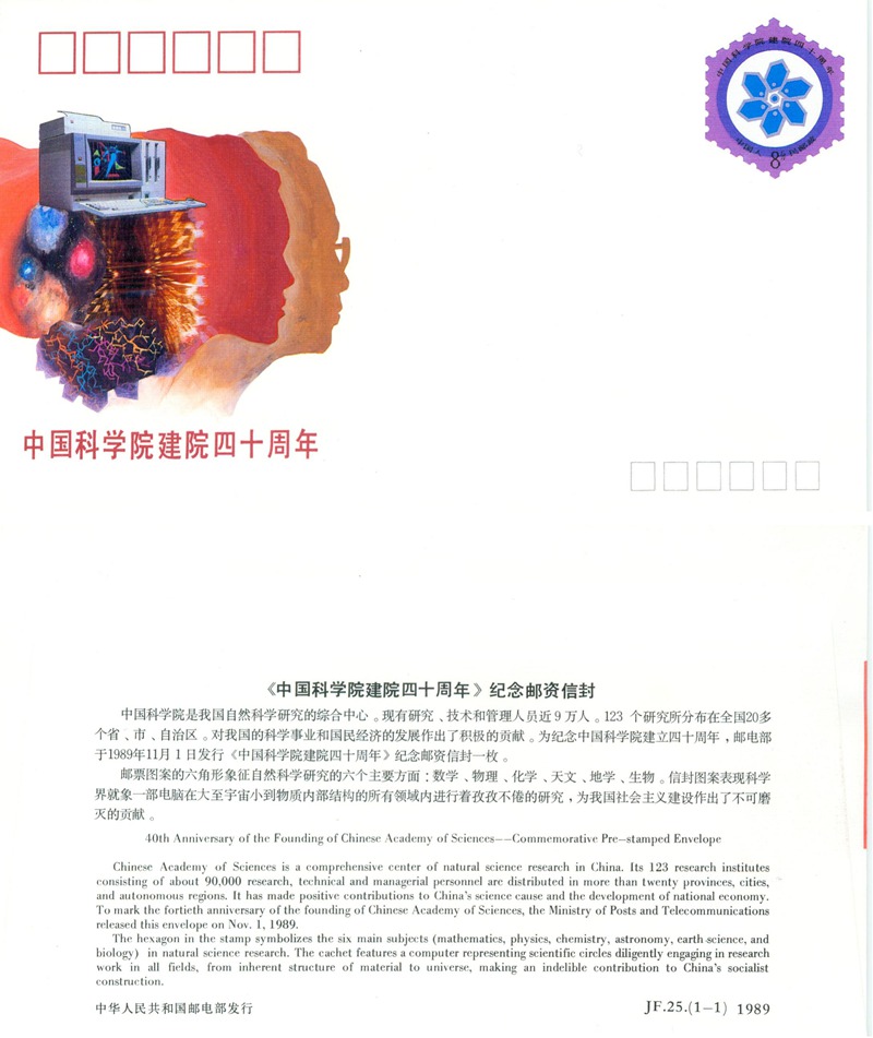 JF25, 40th Anniversary of the Founding of Chinese Academic of Science 1989