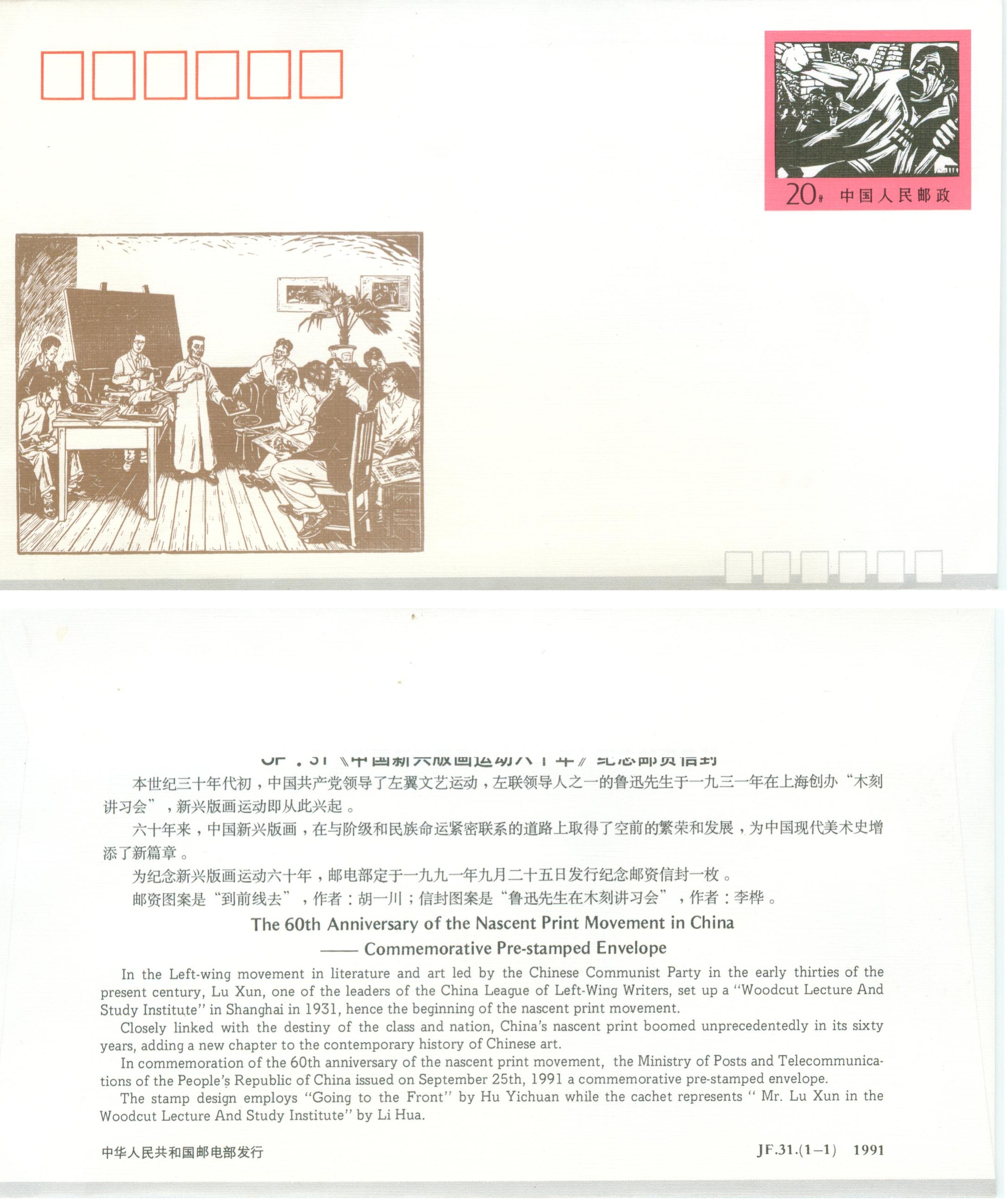 JF31, The 60th Anniversary of the Nascent Print Movement in China 1991