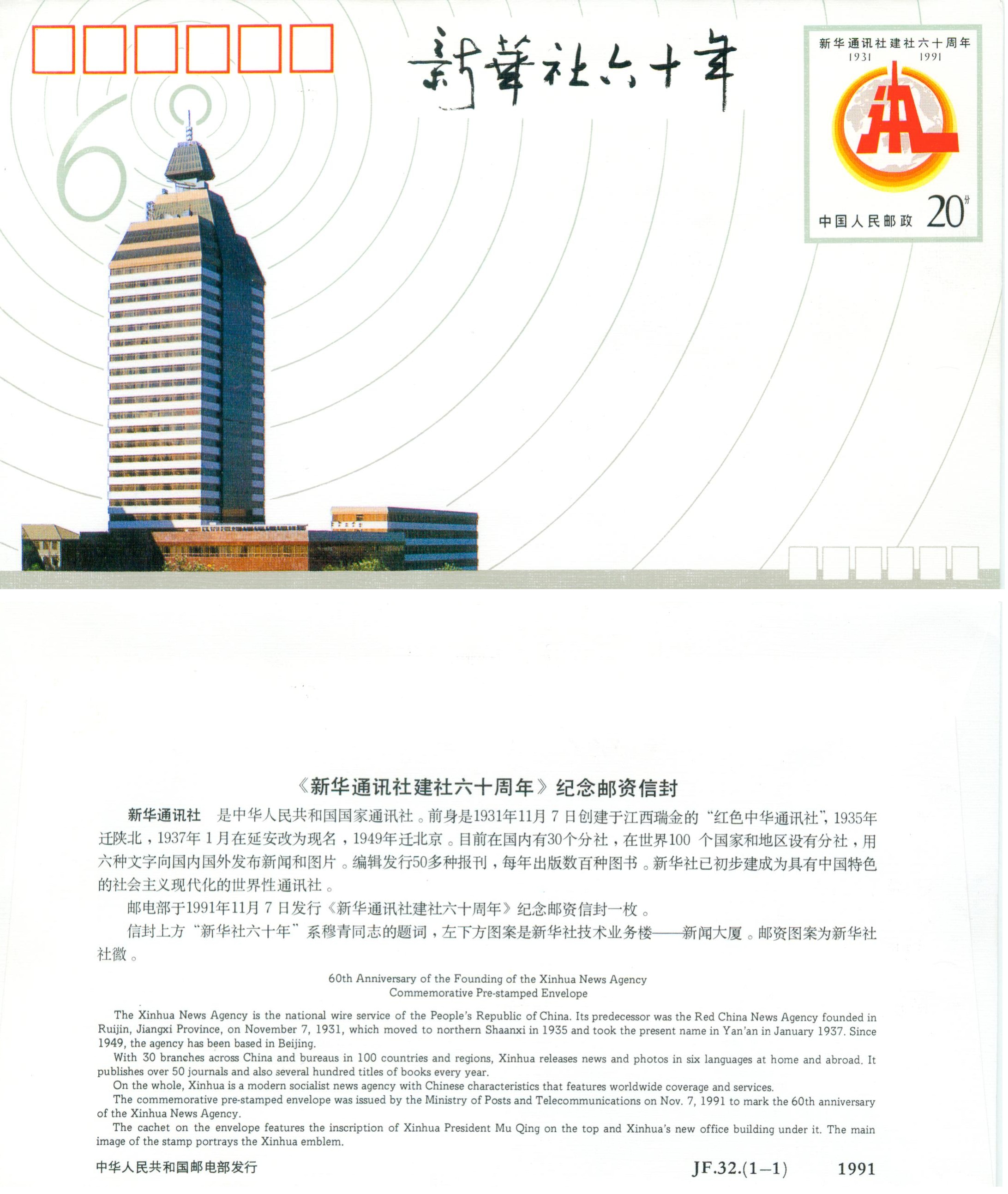 JF32, 60th Anniversary of the Founding of the Xinhua News Agency 1991