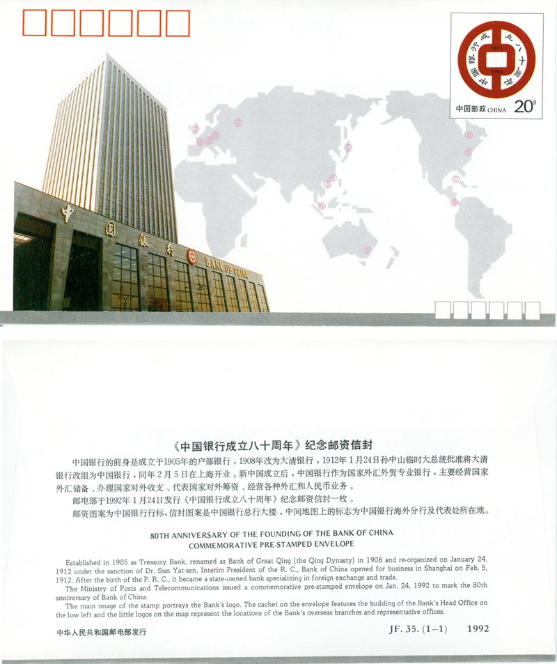 JF35, 80th Anniversary of the Founding of the Bank of China 1992