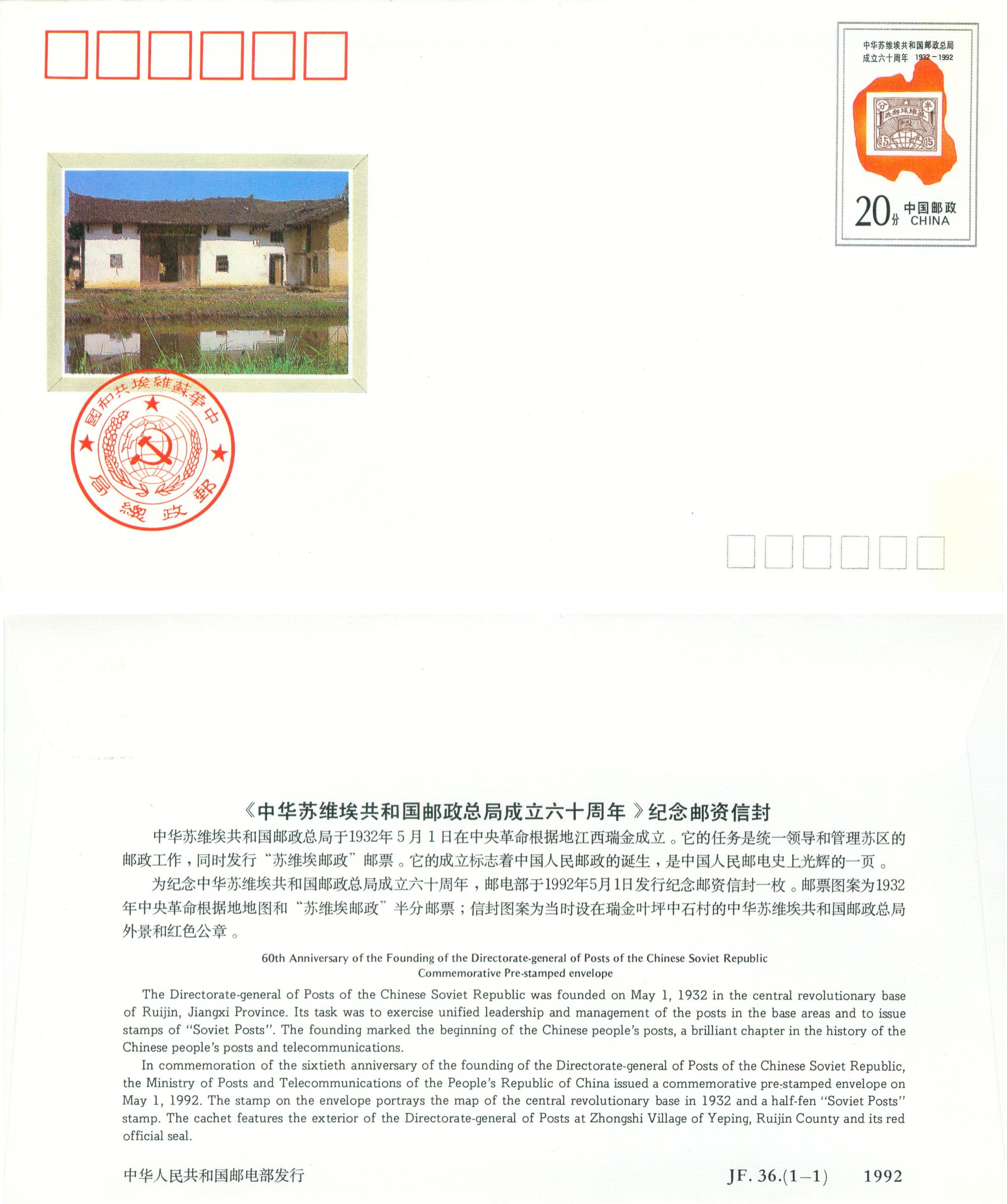 JF36, 60th Anniversary of the founding of the Directorate-General of Posts of the Chinese Soviet Republic 1992