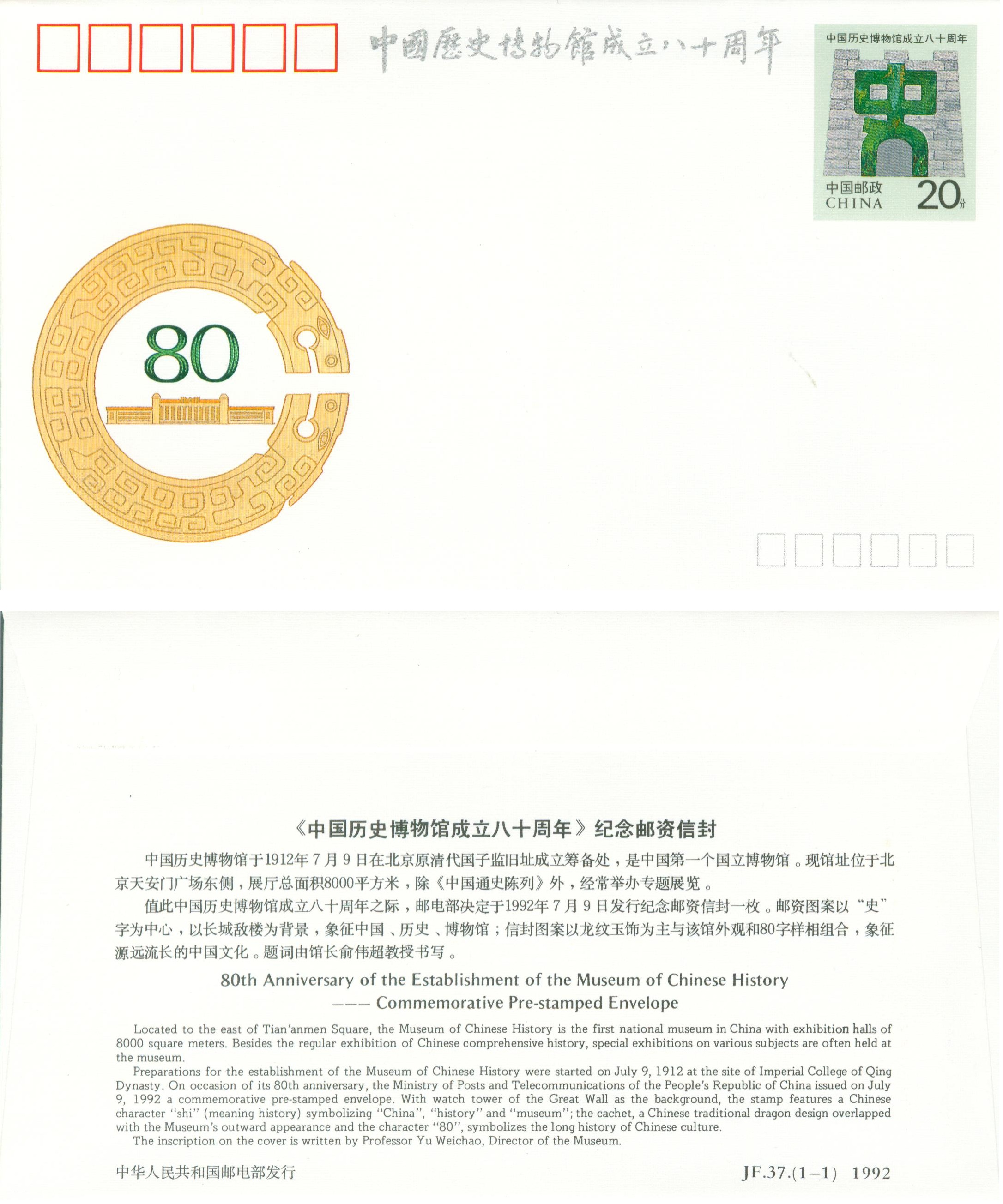 JF37, 80th Anniversary of the Establishment of the Museum of Chinese History 1992