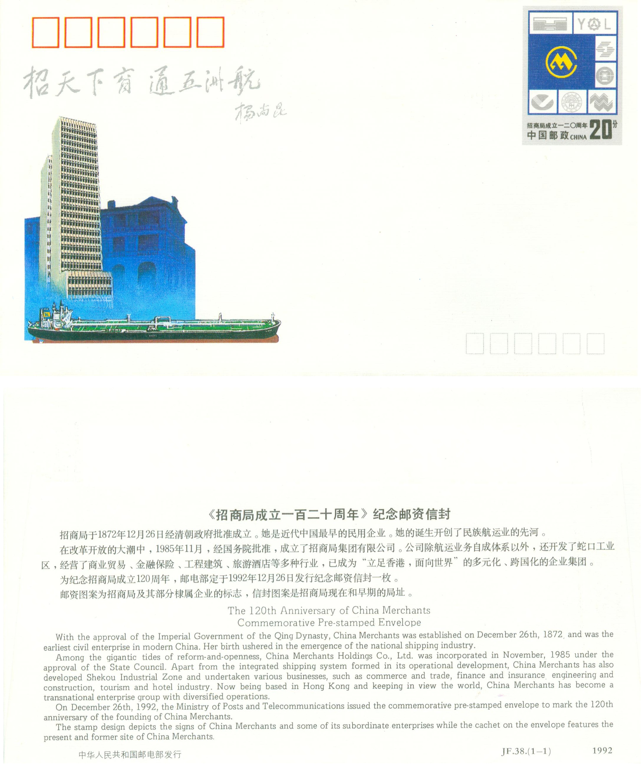 JF38, The 120th Anniversary of China Merchants 1992