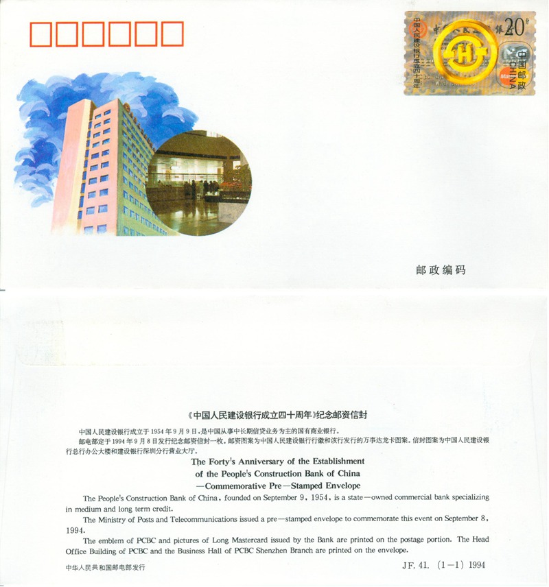 JF41, 40th Anniversary of the Establishment of the People's Construction Bank of China 1994