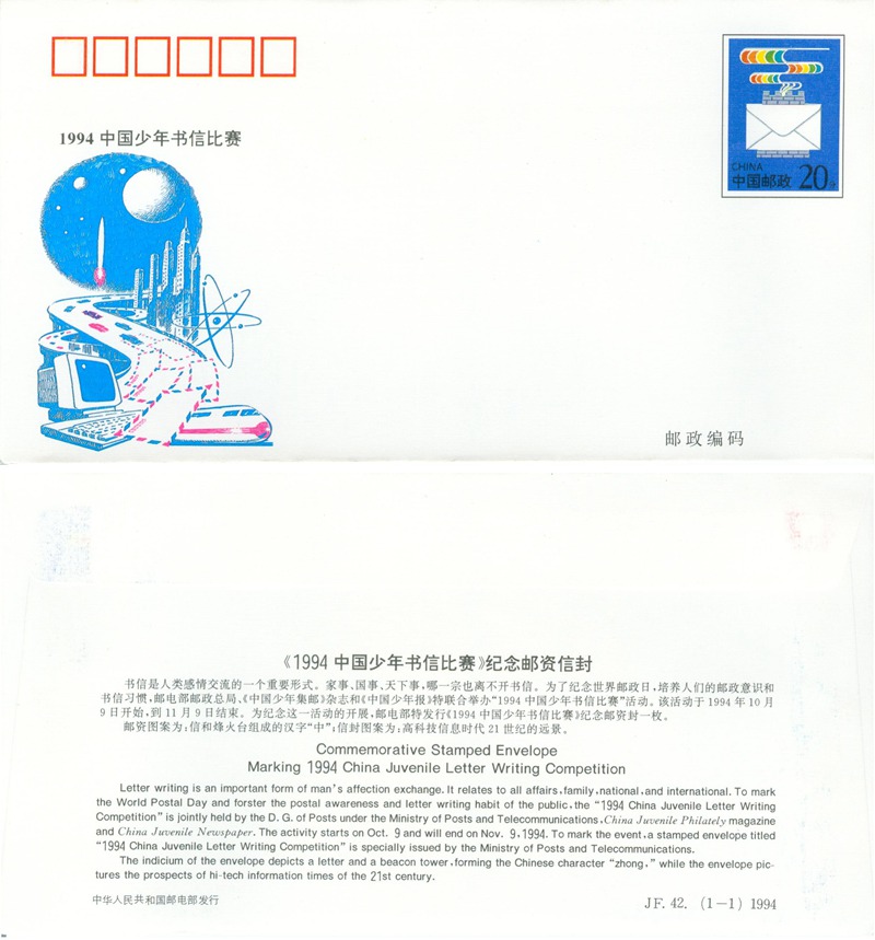 JF42, Marking 1994 China Juvenile Letter Writing Competition