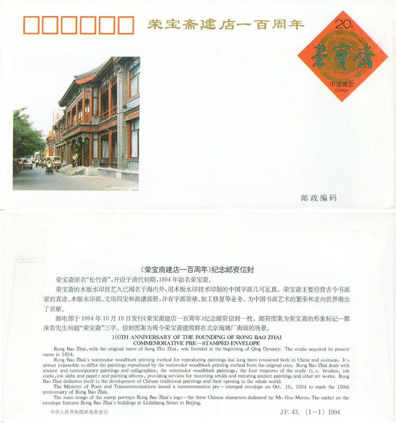JF43, 100th Anniversary of the Founding of RONG BAO ZHAI 1994