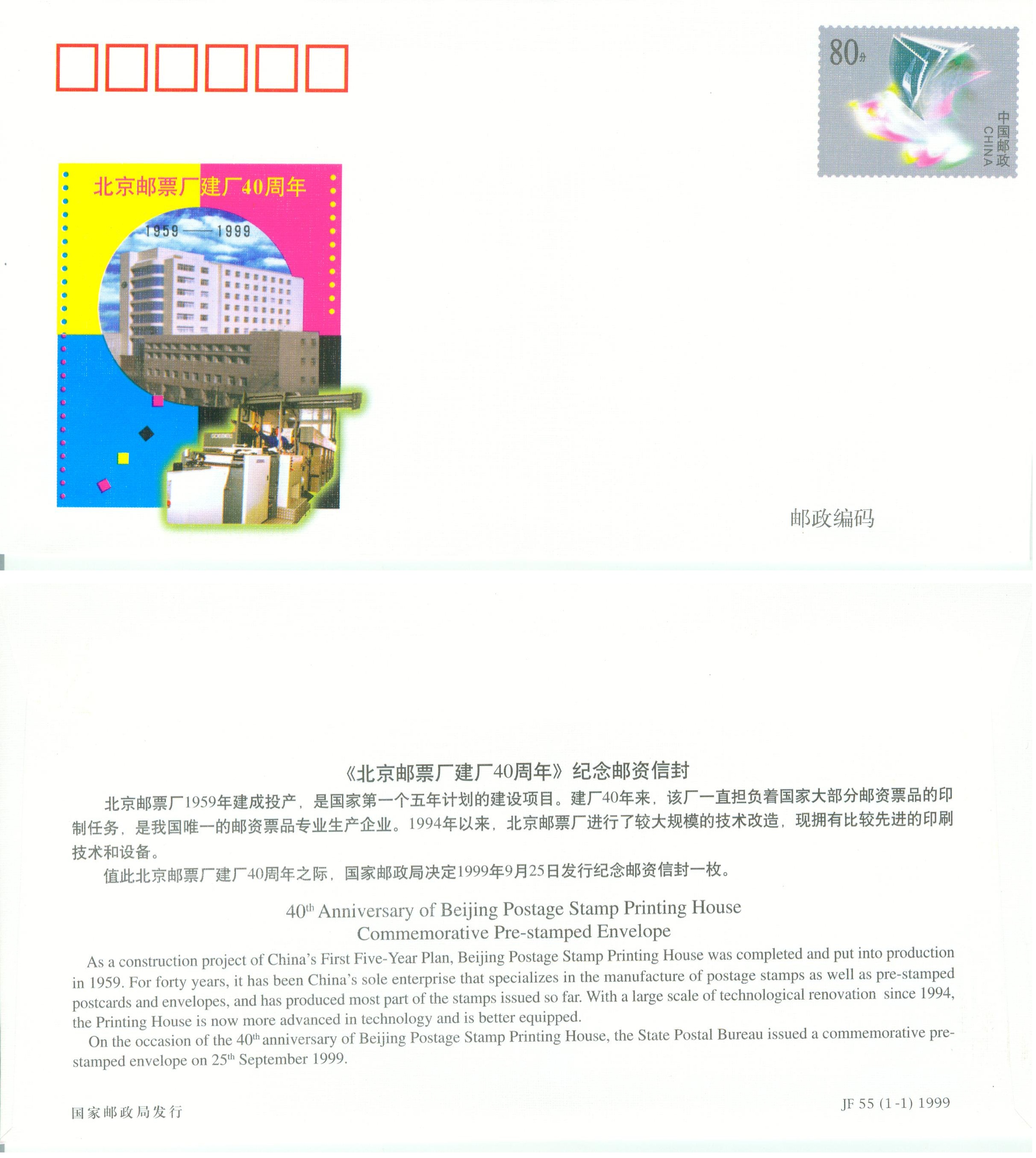 JF55, 40th Anniversary of Beijing Postage Stamp Printing House, 1999