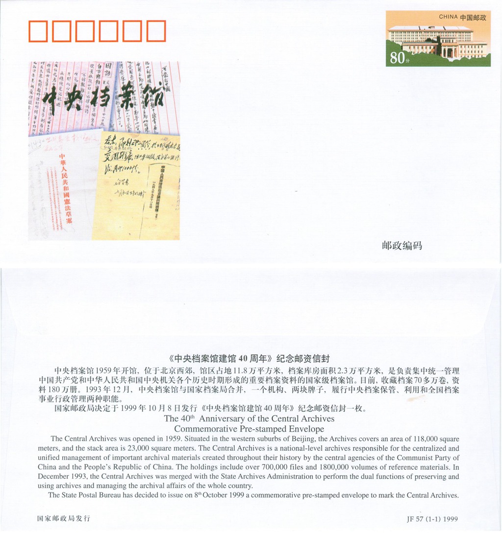 JF57, The 40th Anniversary of the Central Archives, China 1999