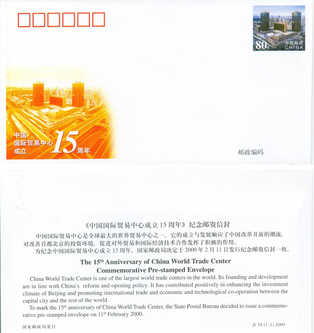 JF58, 15th Anniversary of China World Trade Center, China 2000