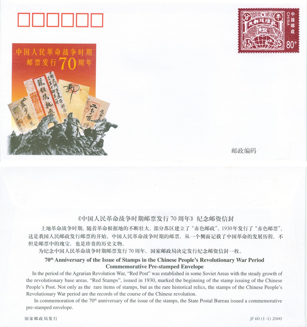 JF60, 70th Anniversary of Stamps in the Chinese People's Revolutionary War, 2000