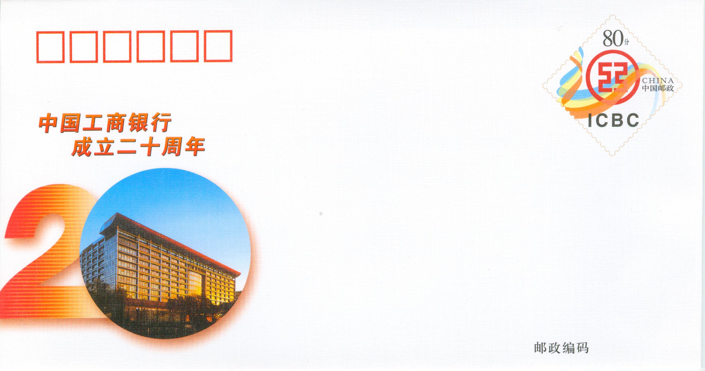 JF73 The 20th Annversary of Industrial and Commercial Bank of China 2004