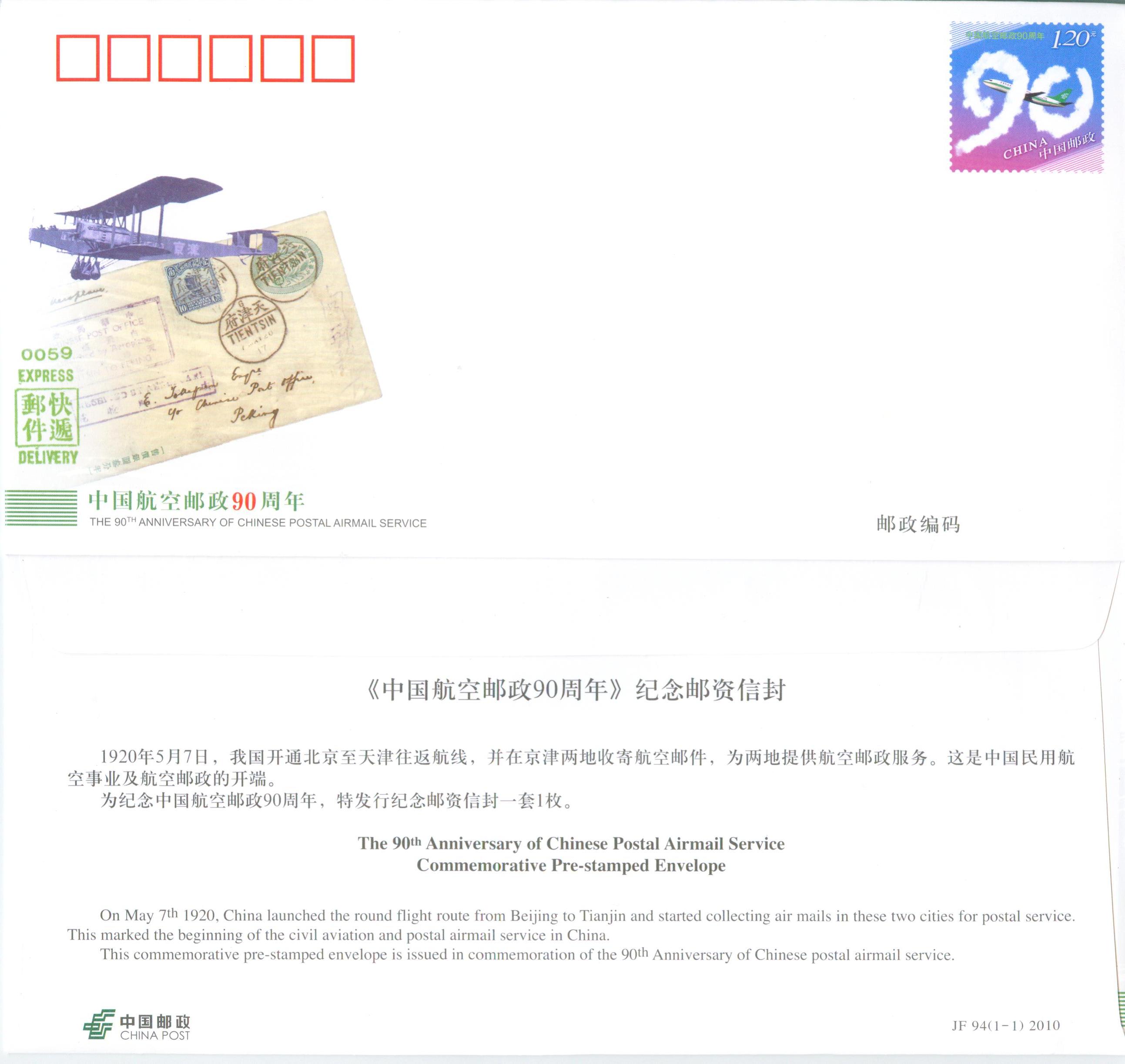 JF94 The 90th Anniversary of Chinese Postal Airmail, 2010