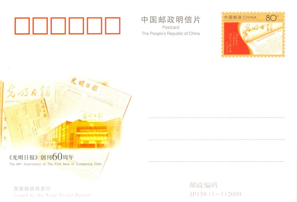 JP158 The 60th Anniversary of The First Issue of Guangming Daily 2009