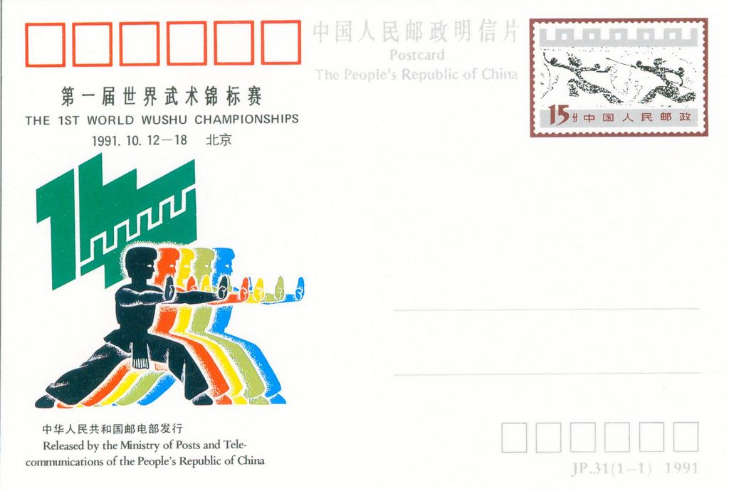 JP31 The 1st World Wushu Championships 1991