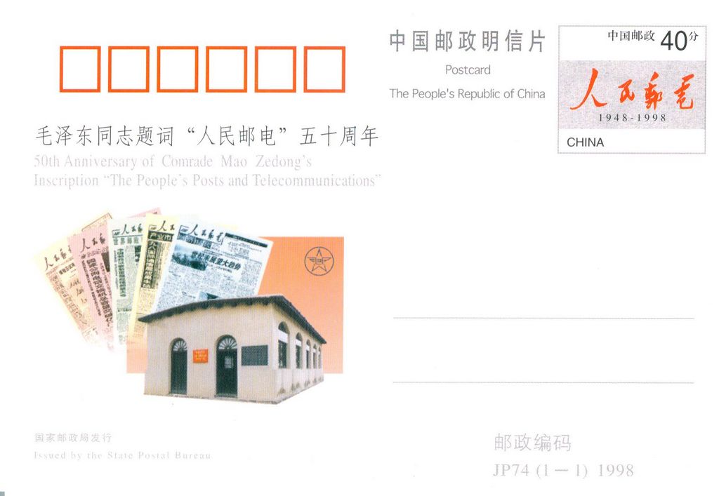 JP74 50th Anniversary of Comrade Mao Zedong's Inscription The People's Posts and Telecommunications 1998