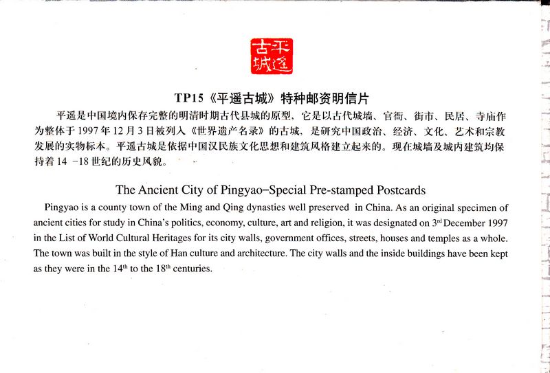 TP15(A) Acient City of Pingyao 2000 10pcs - Click Image to Close