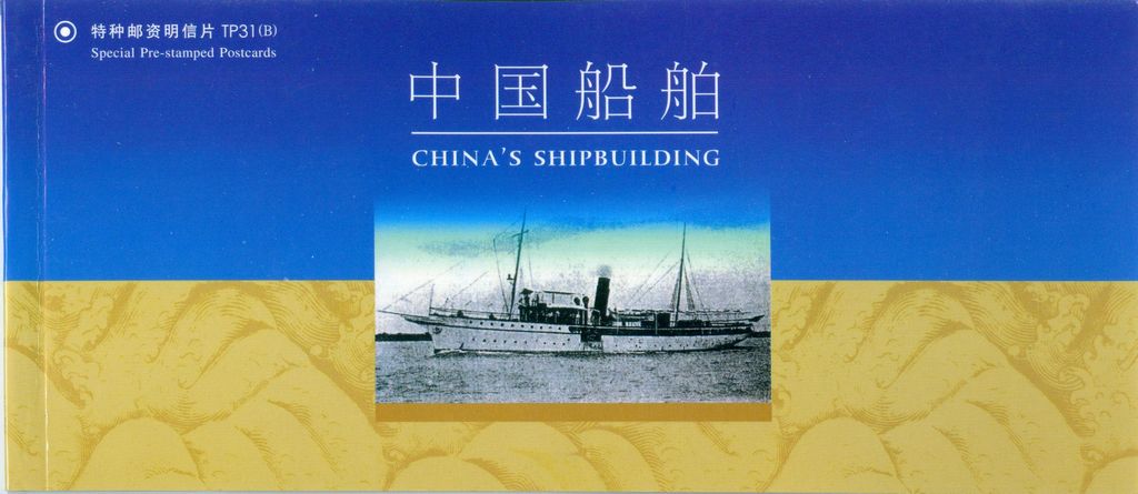 TP31(B) China's Shipbuilding 2005 8pcs